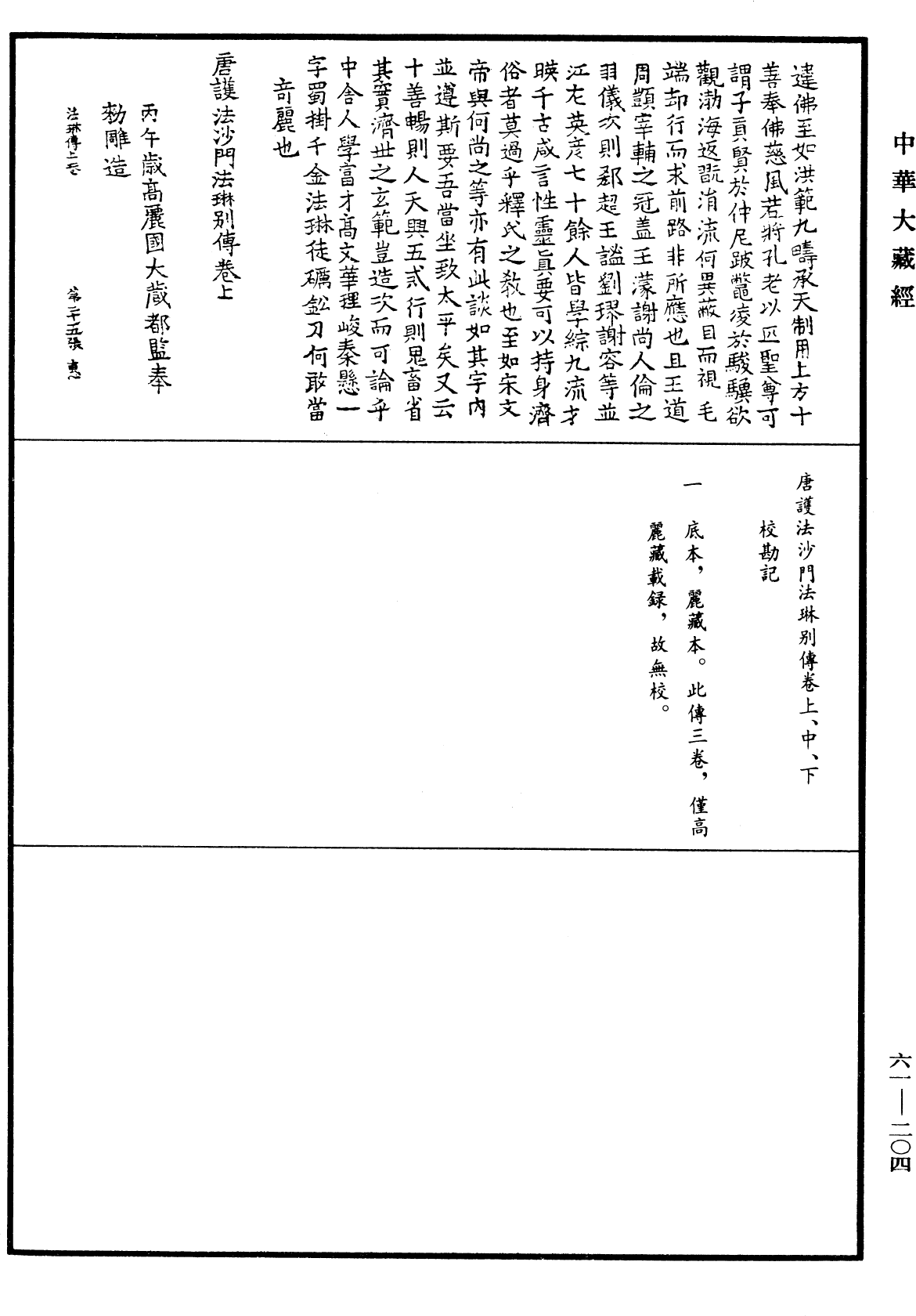 唐护法沙门法琳别传《中华大藏经》_第61册_第0204页