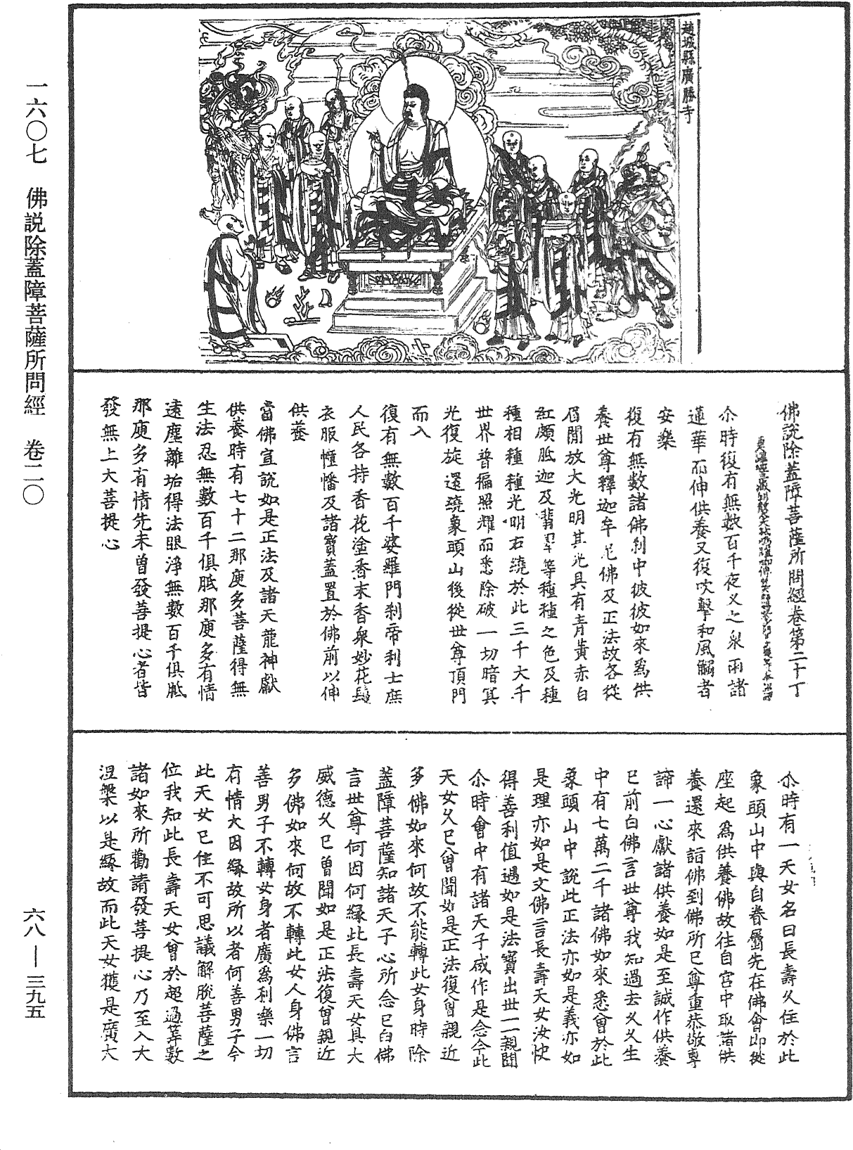 佛說除蓋障菩薩所問經《中華大藏經》_第68冊_第0395頁