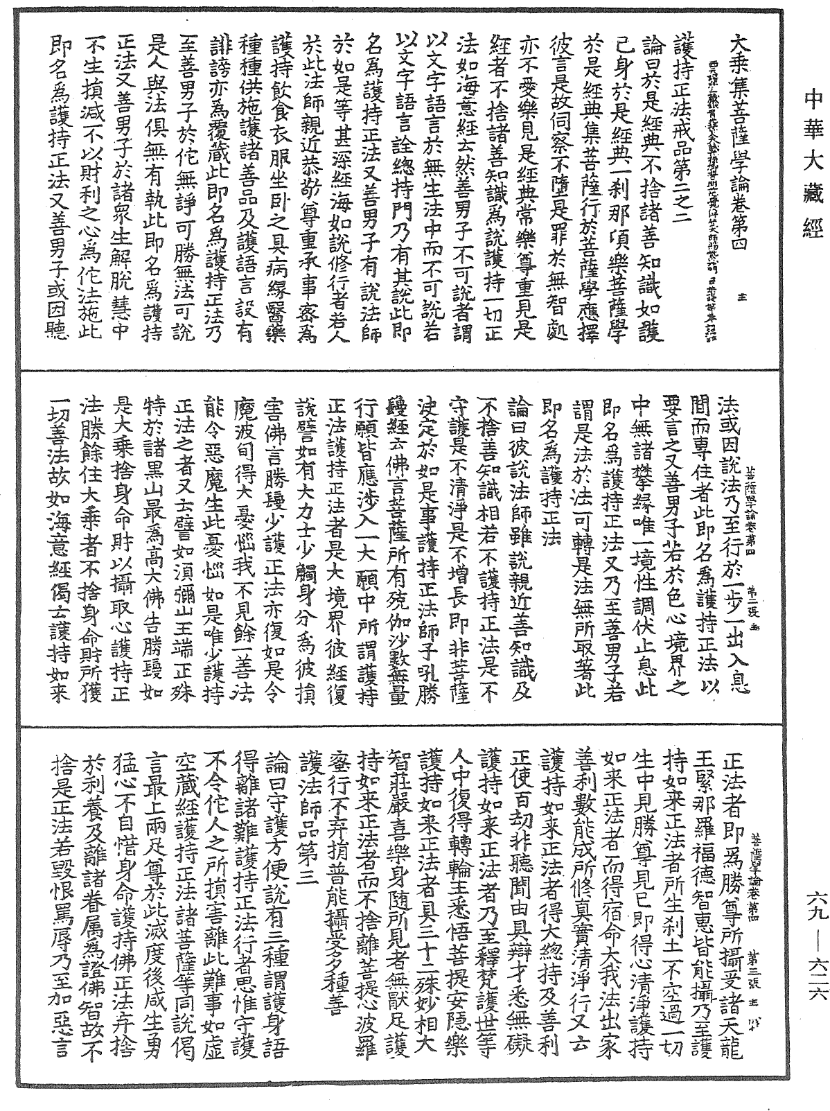 File:《中華大藏經》 第69冊 第626頁.png