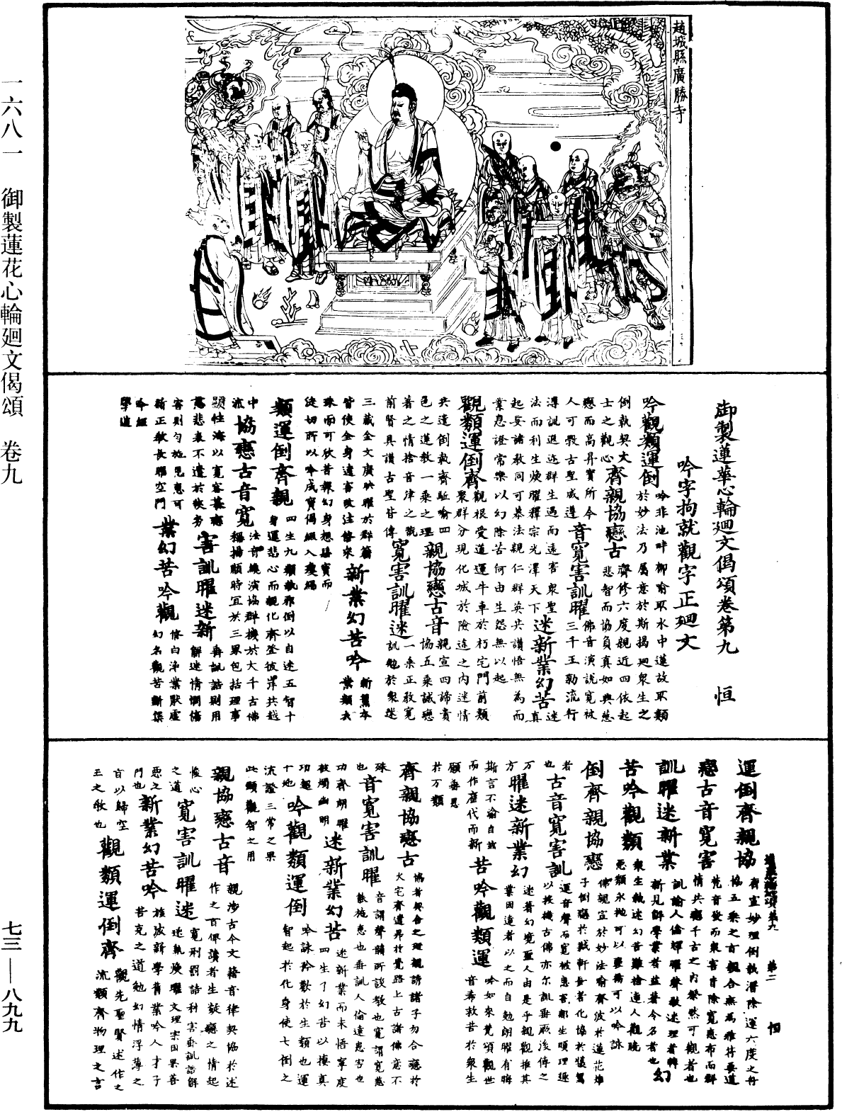 御製蓮花心輪廻文偈頌《中華大藏經》_第73冊_第0899頁