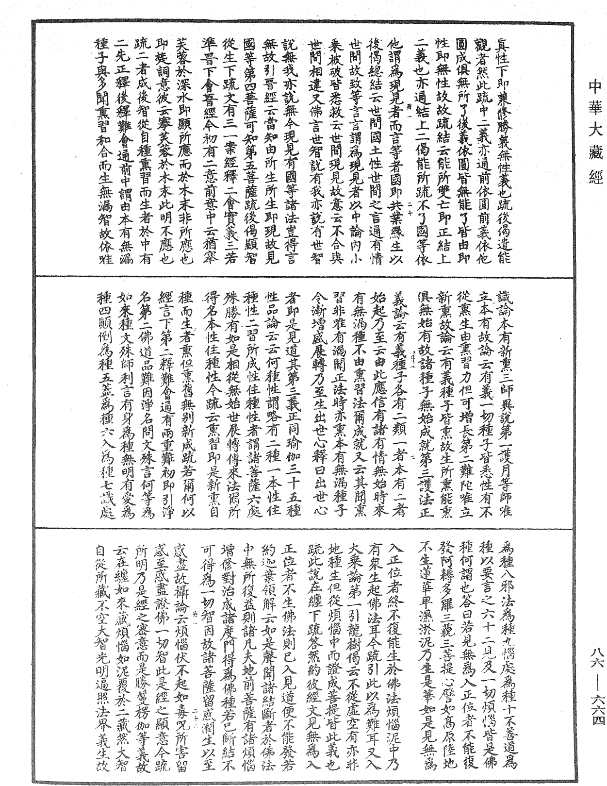 File:《中華大藏經》 第86冊 第0664頁.png