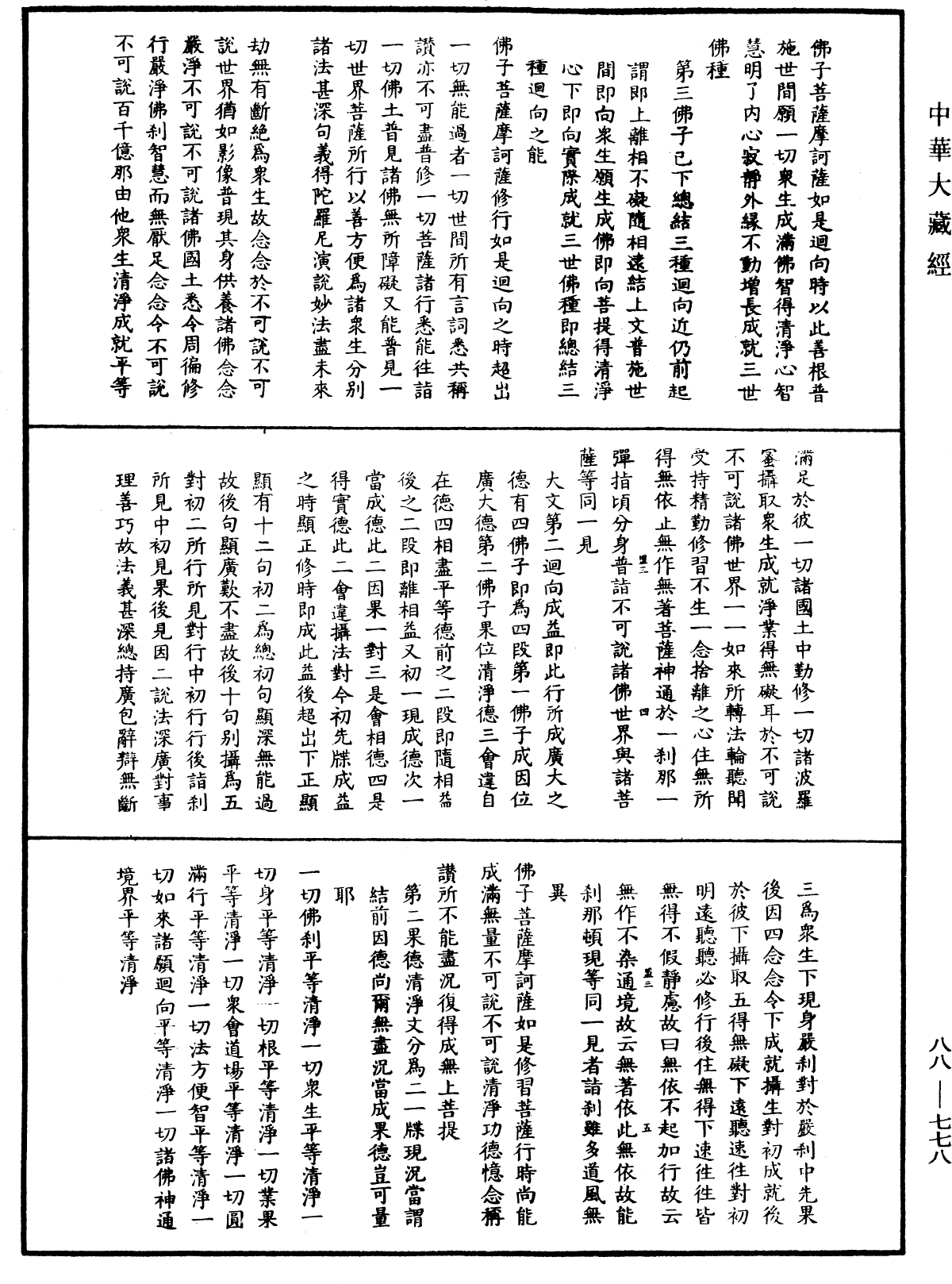 大方廣佛華嚴經疏鈔會本《中華大藏經》_第88冊_第778頁