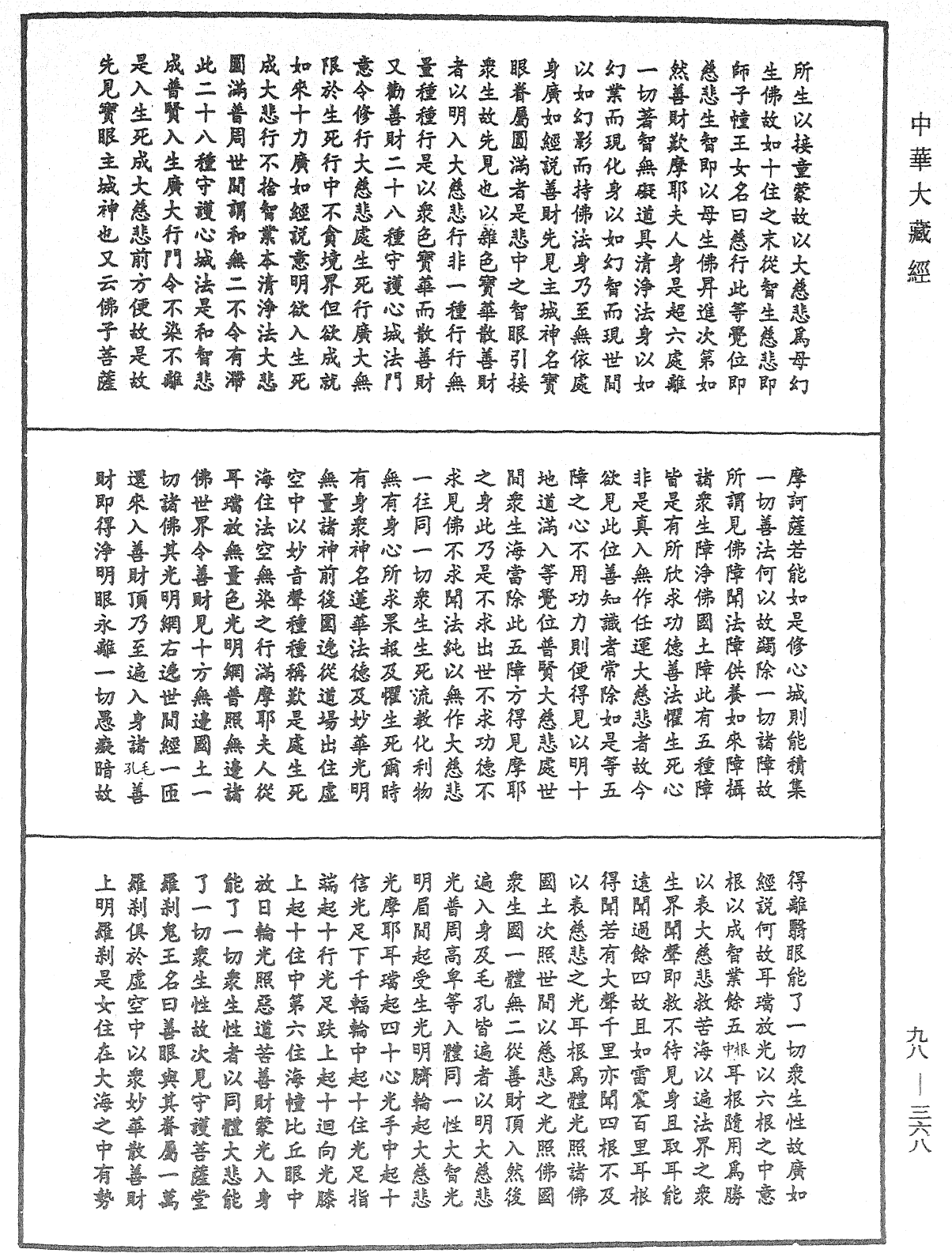 略釋新華嚴經修行次第決疑論《中華大藏經》_第98冊_第368頁