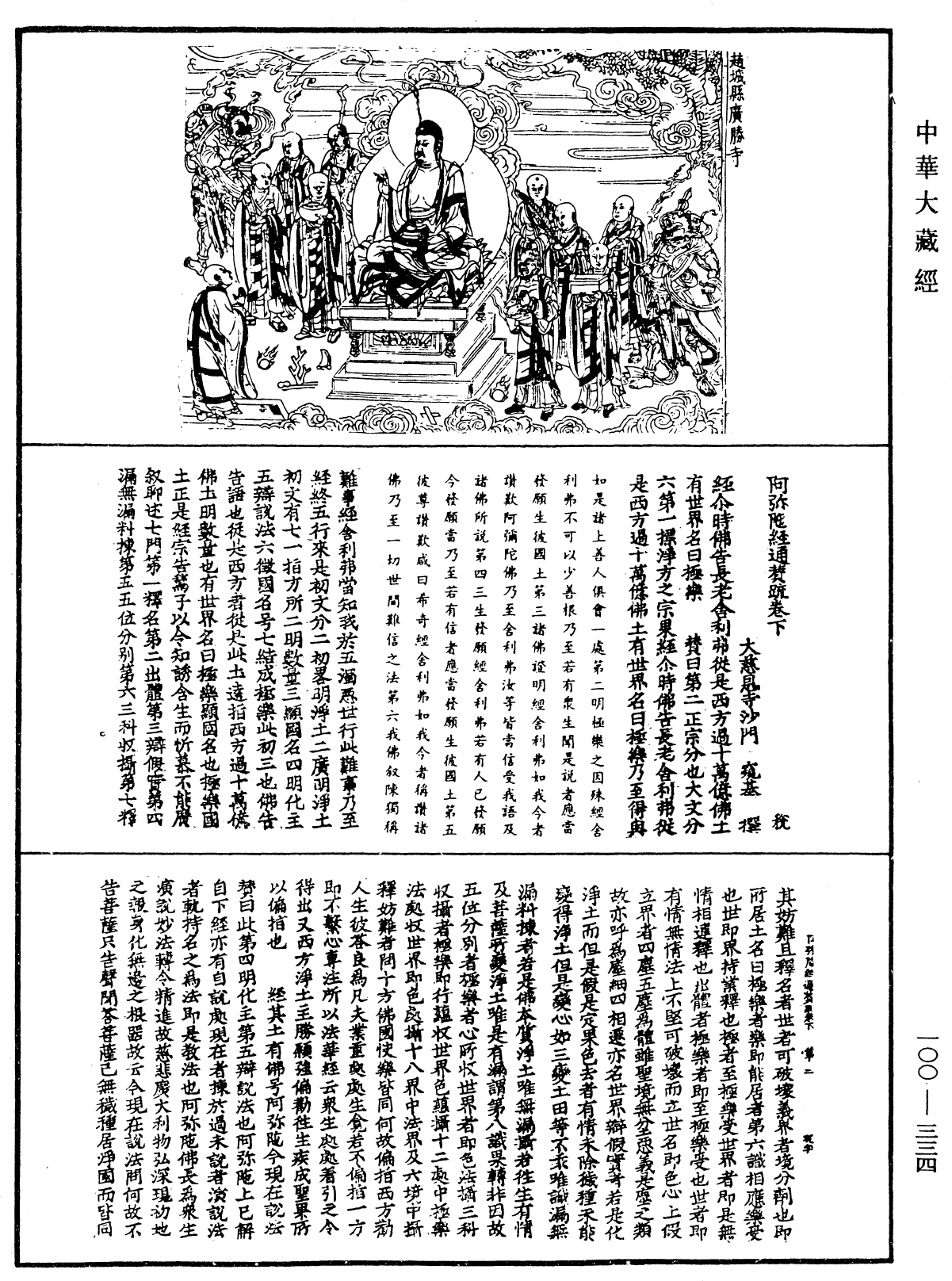 File:《中華大藏經》 第100冊 第334頁.png