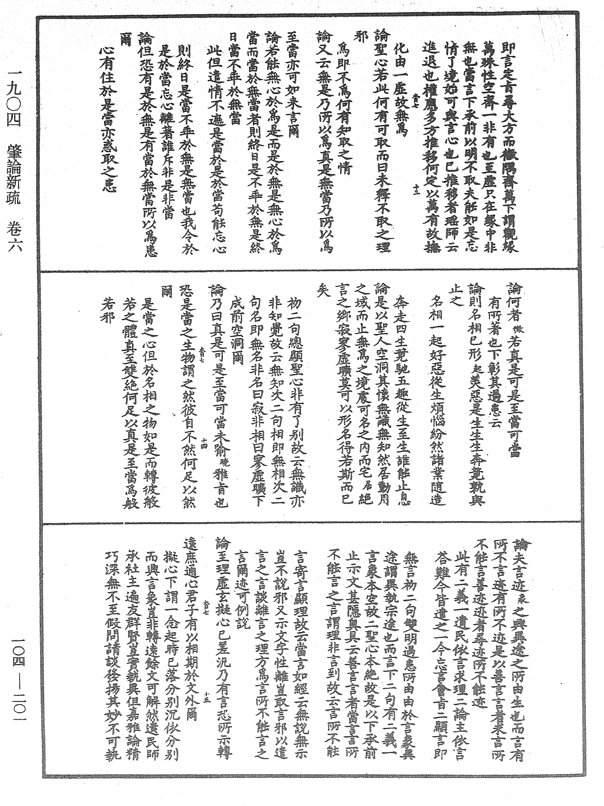 File:《中華大藏經》 第104冊 第201頁.png