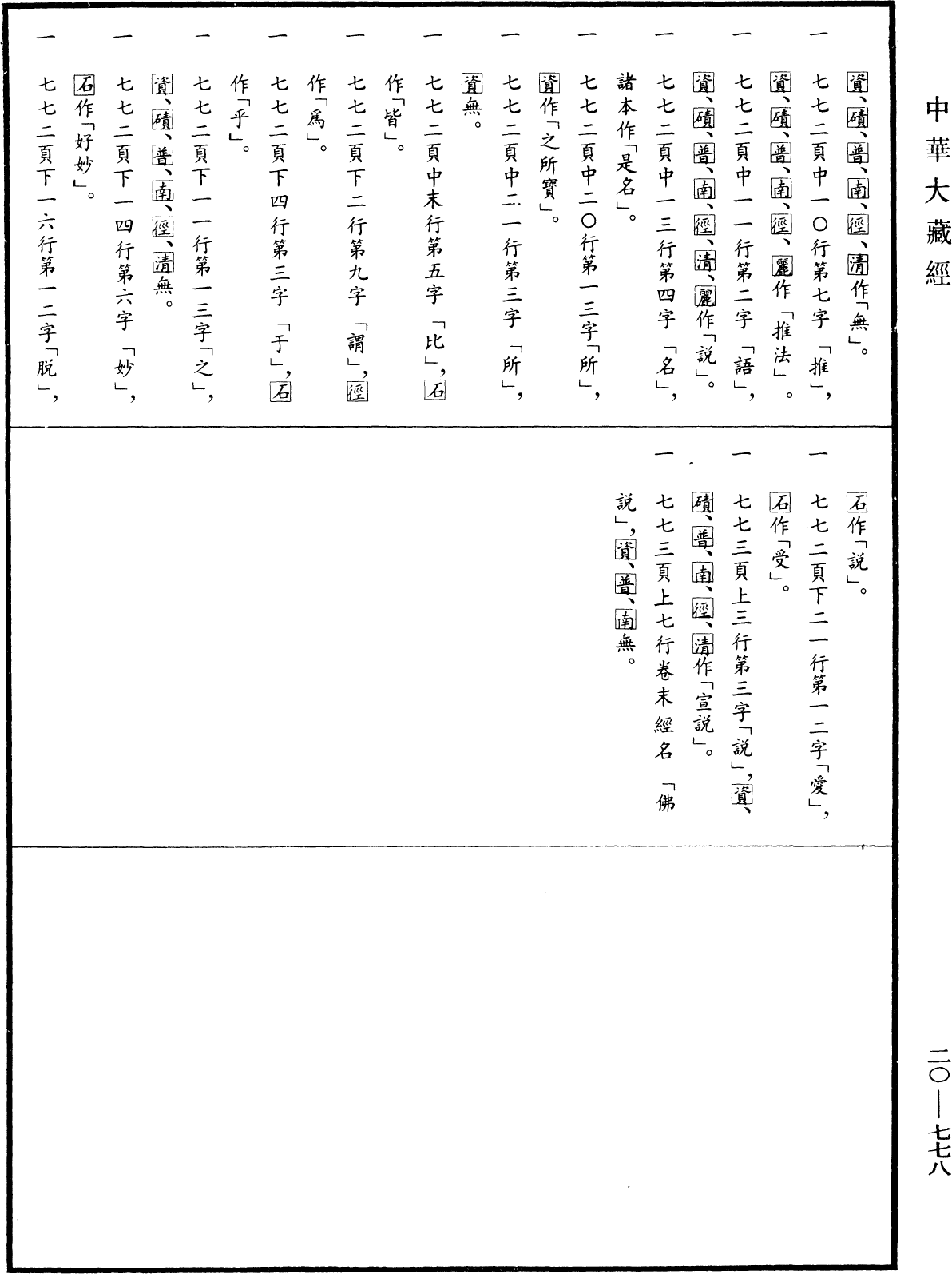File:《中華大藏經》 第20冊 第0778頁.png