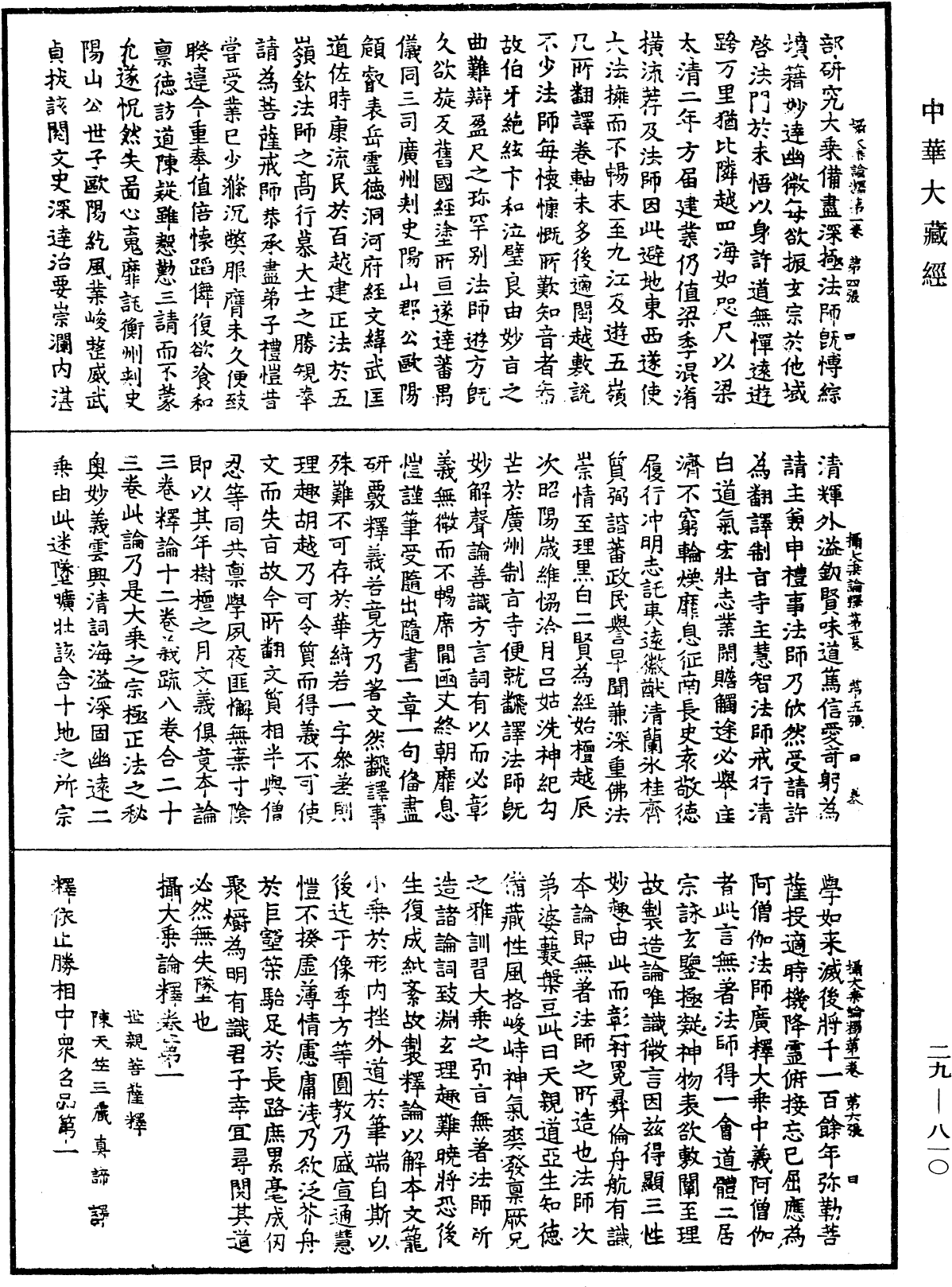 攝大乘論釋《中華大藏經》_第29冊_第0810頁