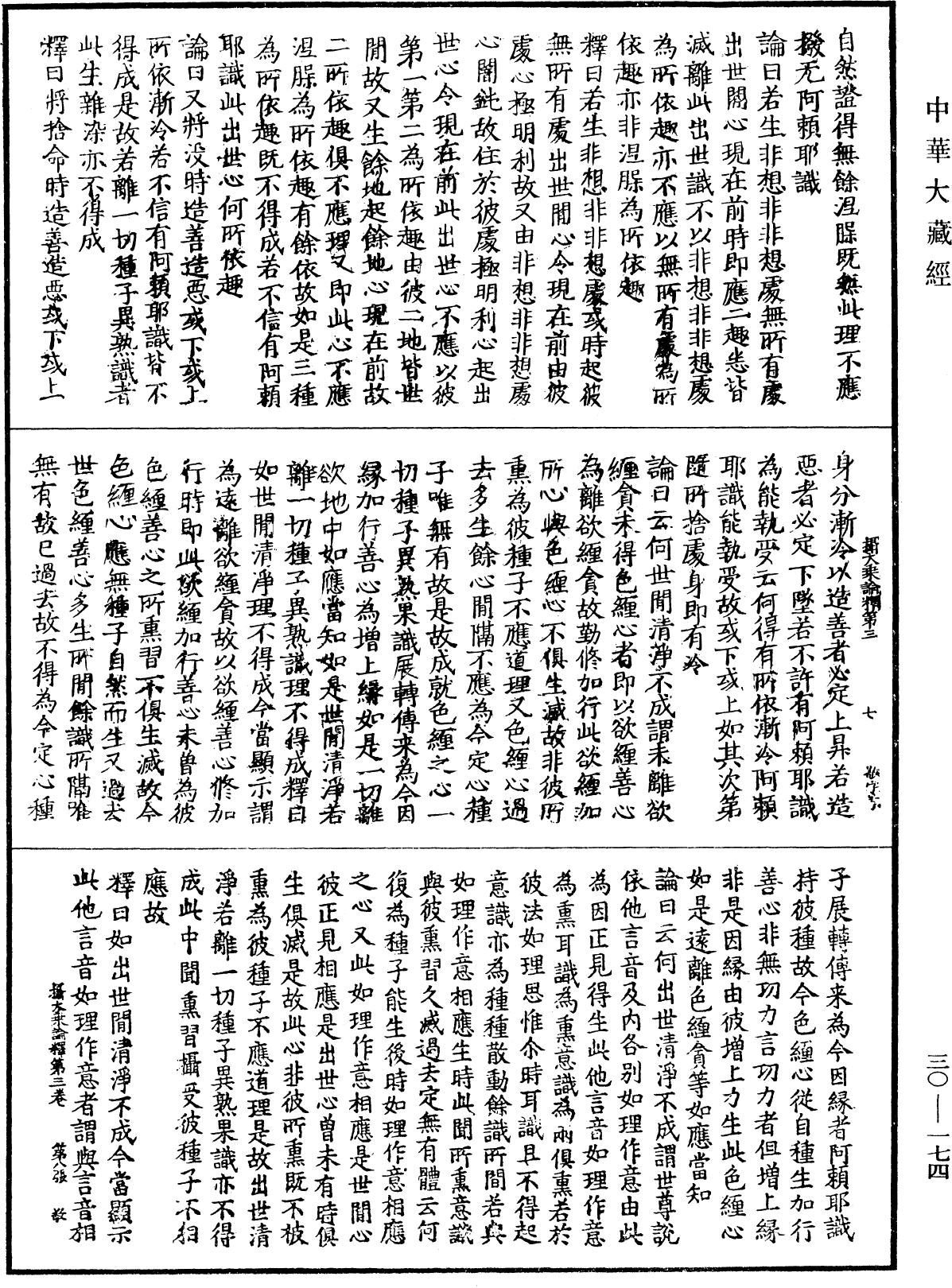 攝大乘論釋《中華大藏經》_第30冊_第0174頁