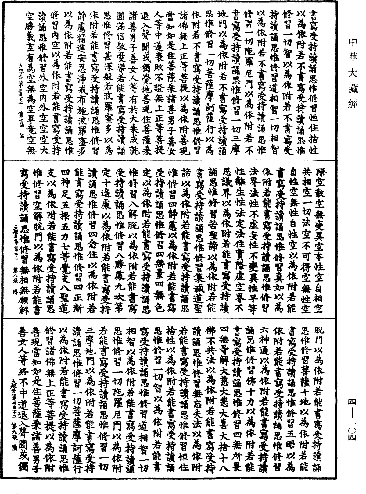 File:《中華大藏經》 第4冊 第104頁.png