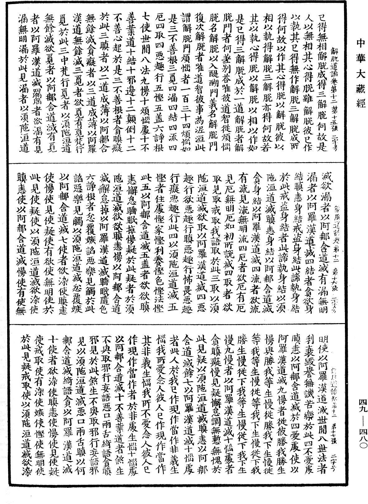 解脫道論《中華大藏經》_第49冊_第0480頁