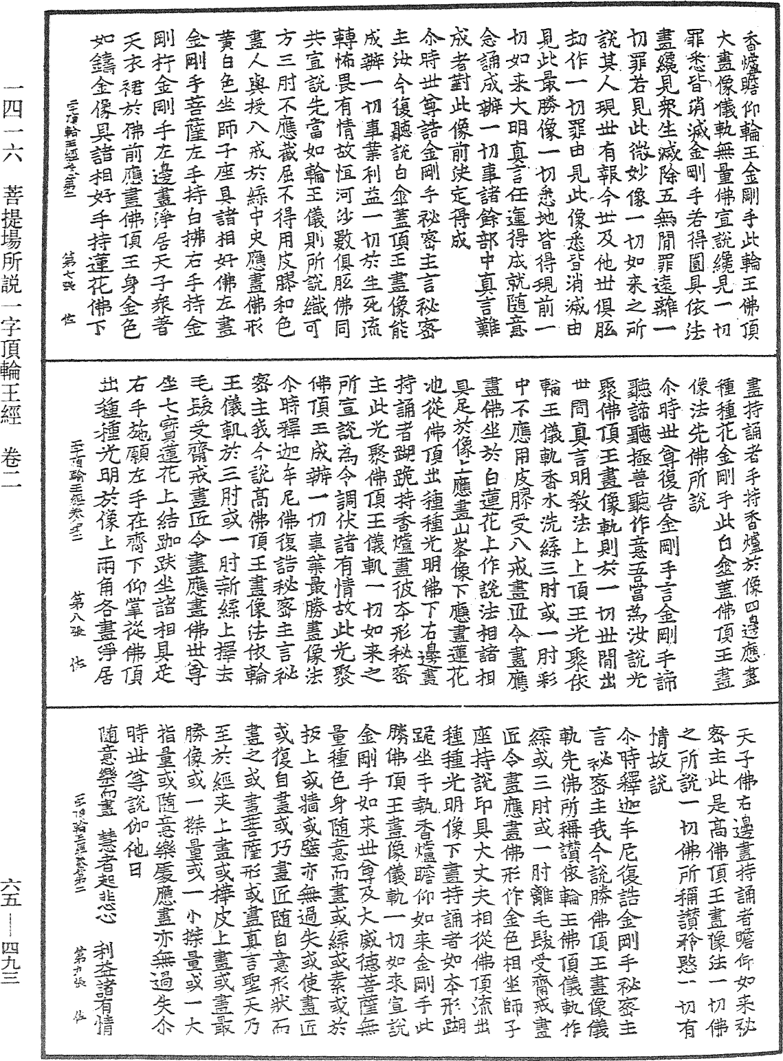 菩提場所說一字頂輪王經《中華大藏經》_第65冊_第0493頁