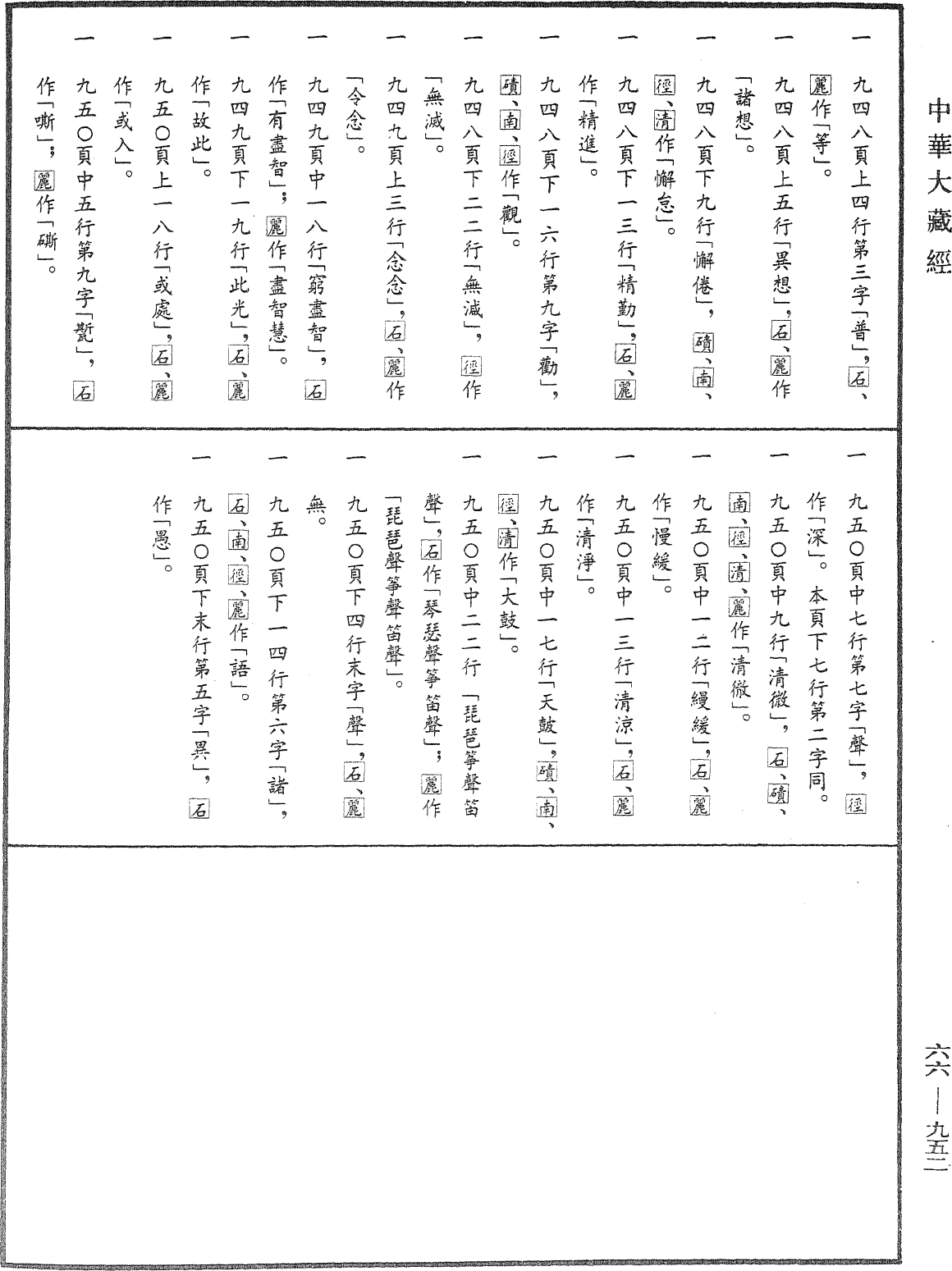 File:《中華大藏經》 第66冊 第952頁.png