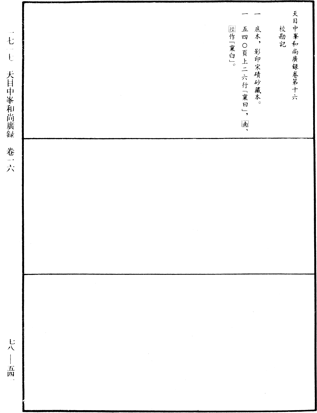 天目中峯和尚廣錄《中華大藏經》_第78冊_第0541頁