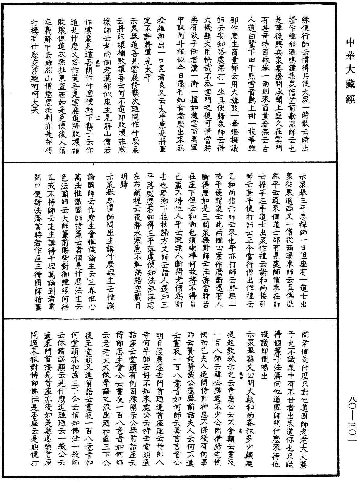 File:《中華大藏經》 第80冊 第302頁.png