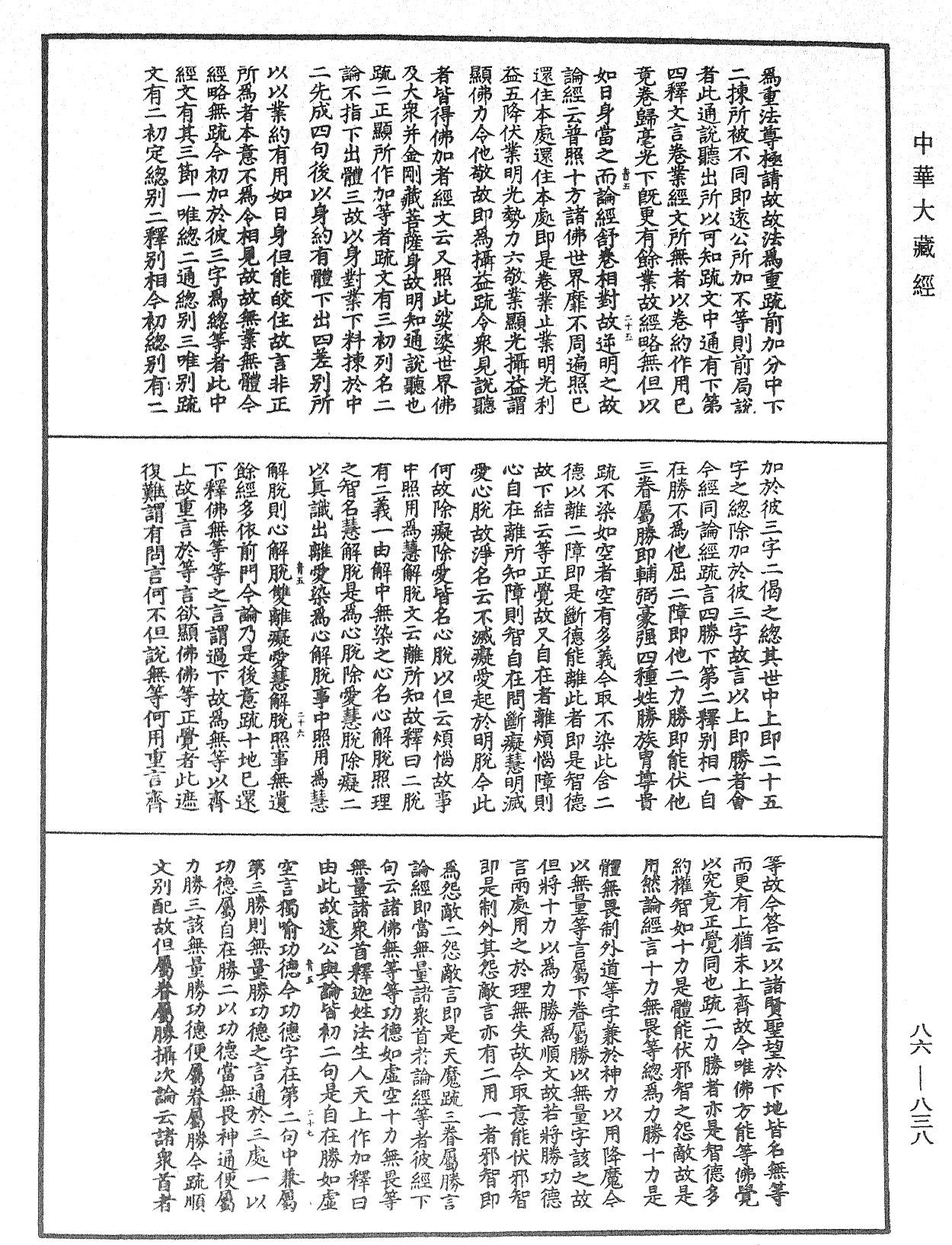 File:《中華大藏經》 第86冊 第0838頁.png