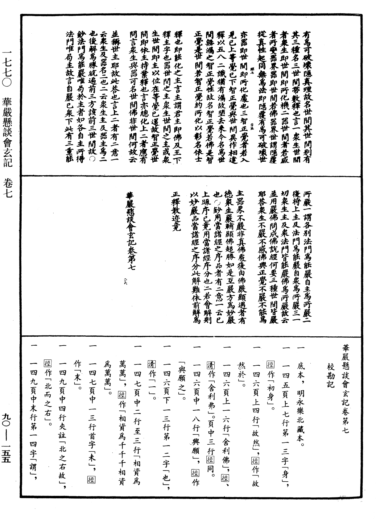 華嚴懸談會玄記《中華大藏經》_第90冊_第155頁