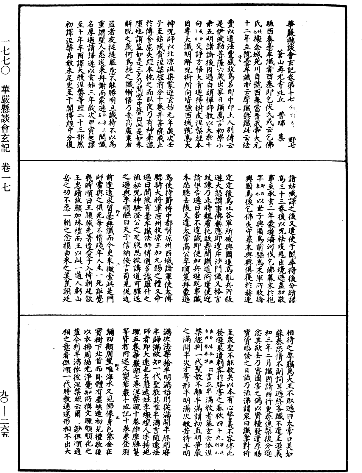 華嚴懸談會玄記《中華大藏經》_第90冊_第265頁