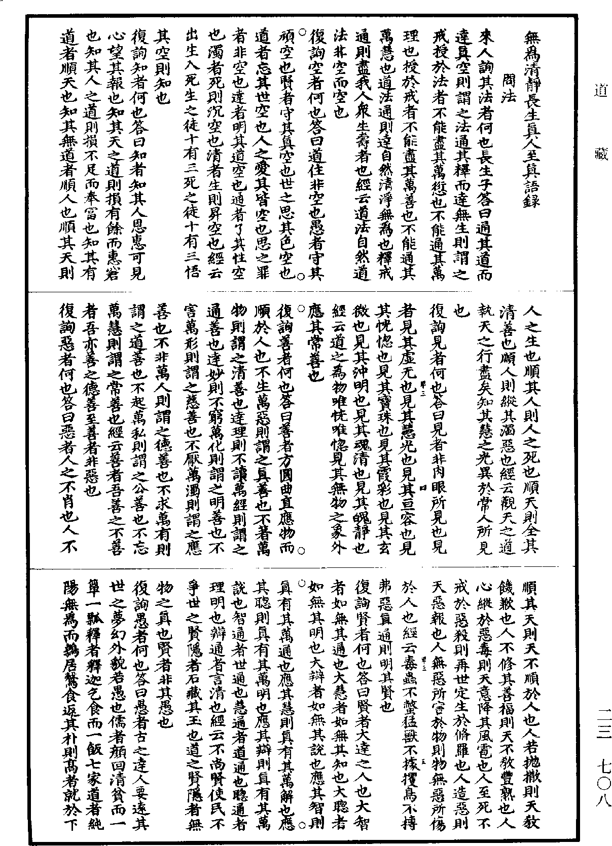 無為清靜長生真人至真語錄《道藏》第23冊_第708頁