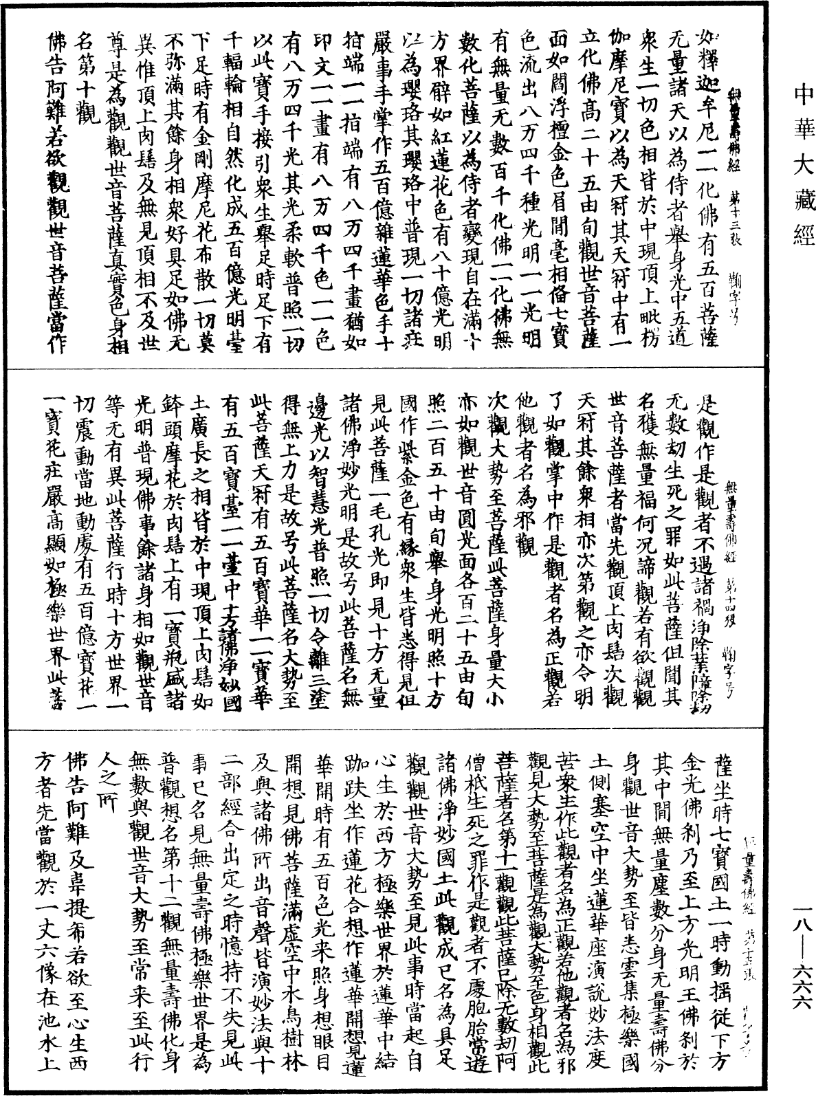 佛說觀無量壽佛經《中華大藏經》_第18冊_第666頁