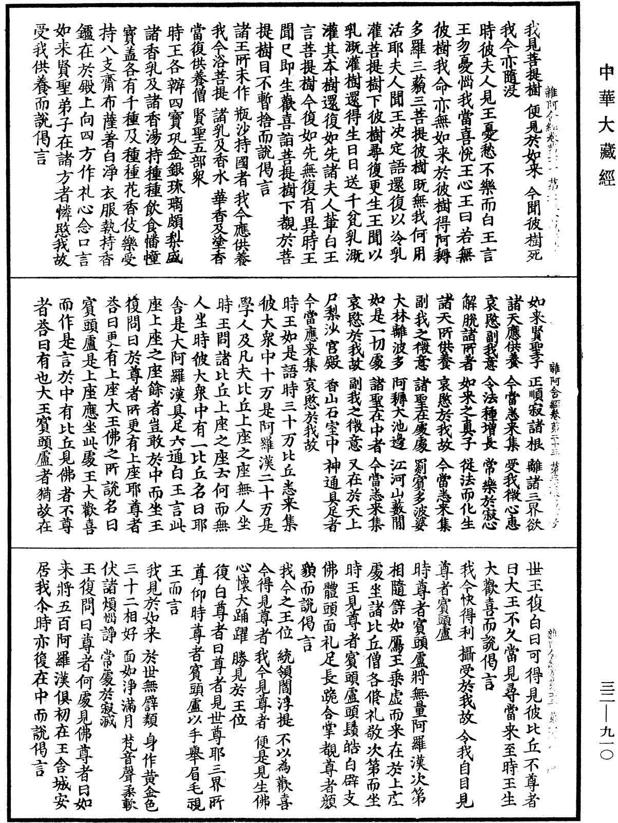 雜阿含經《中華大藏經》_第32冊_第0910頁