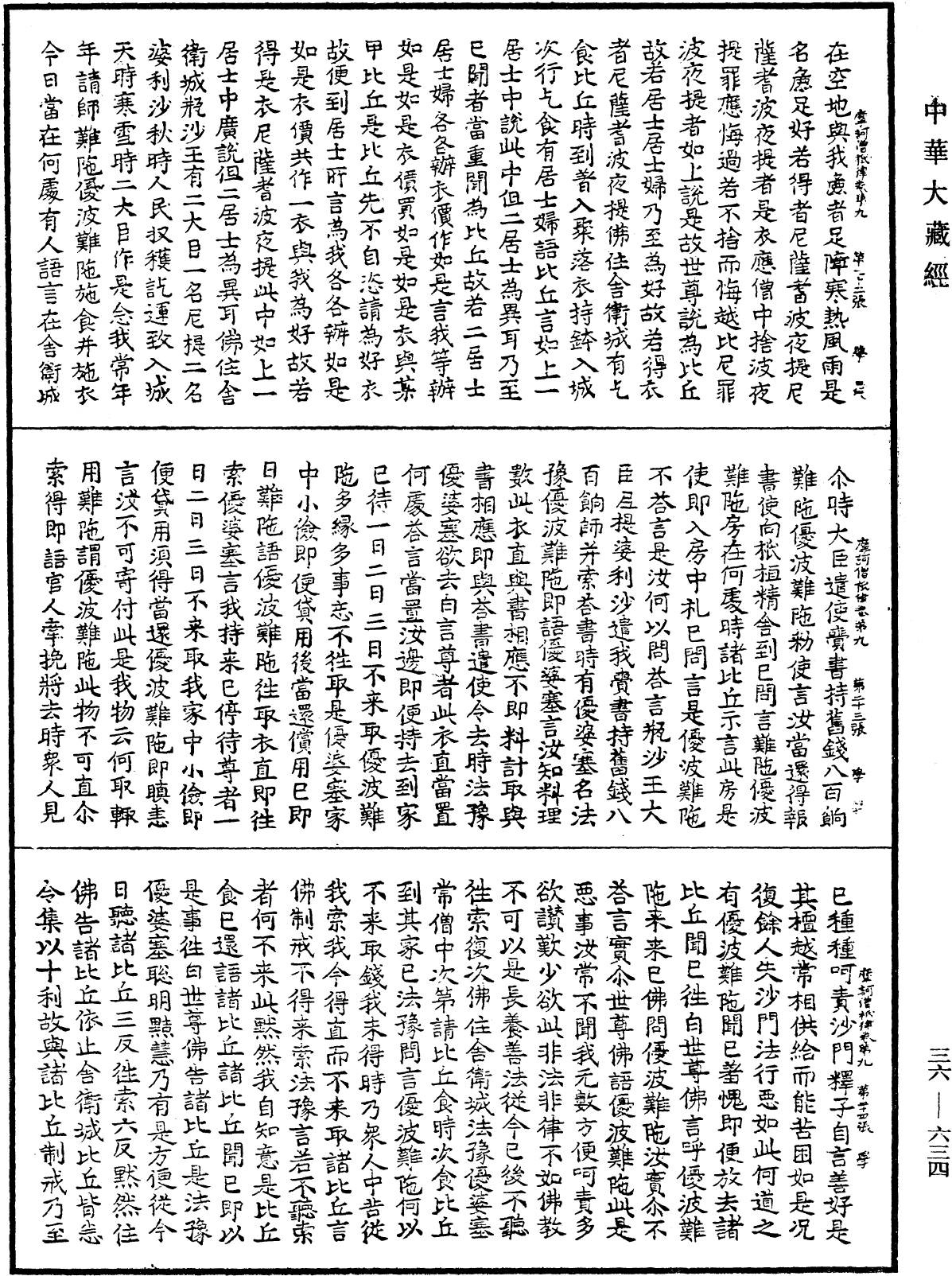 摩訶僧祇律《中華大藏經》_第36冊_第0634頁