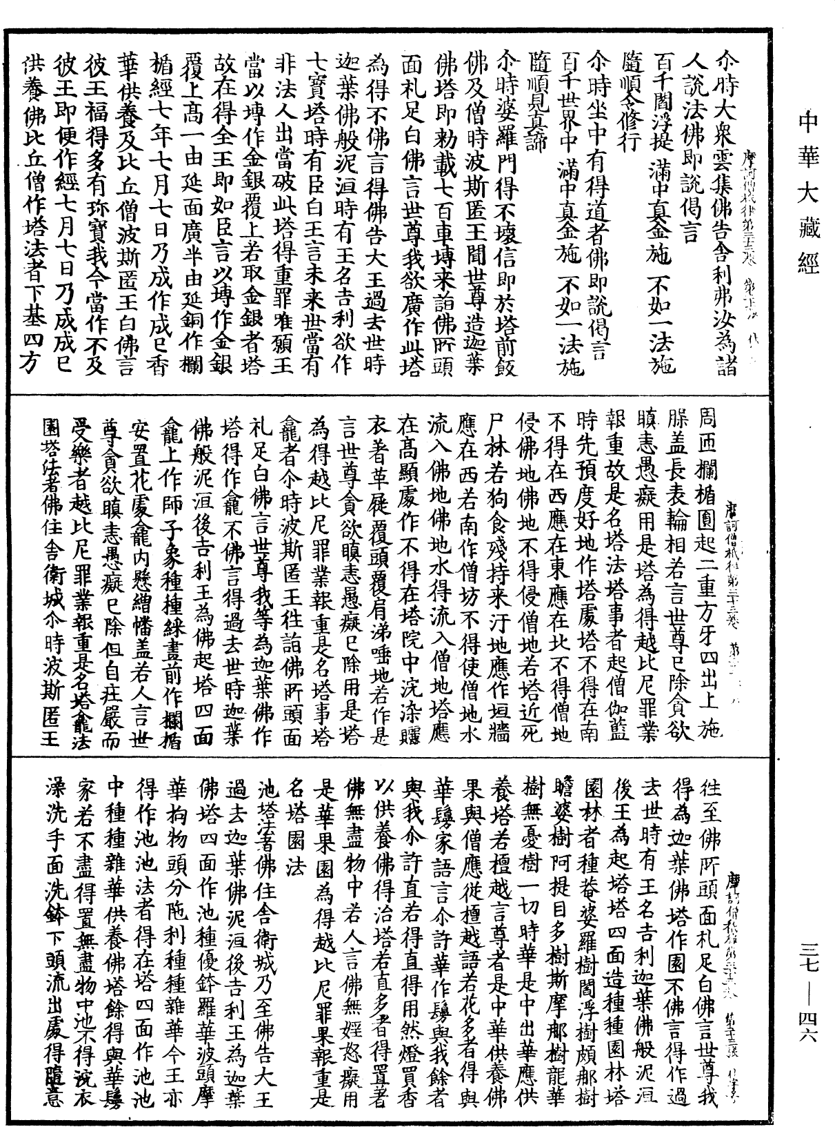 摩訶僧祇律《中華大藏經》_第37冊_第046頁