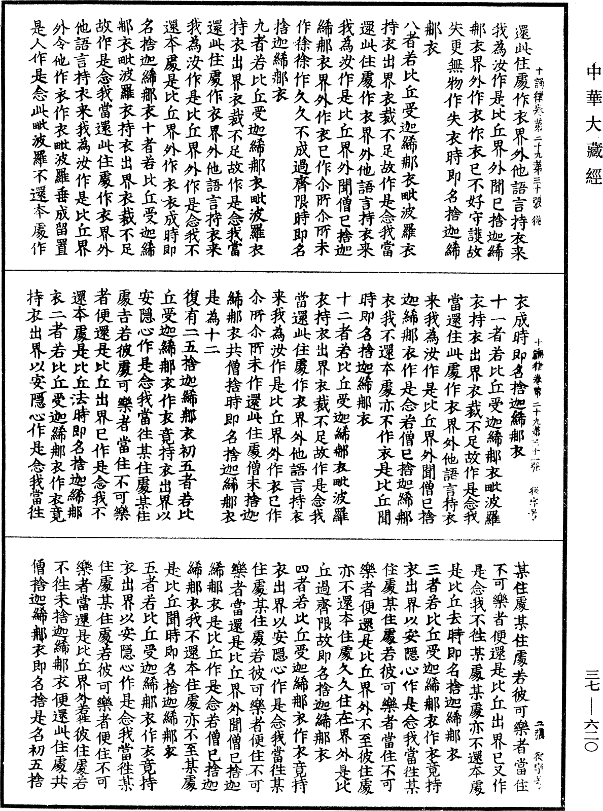 十誦律《中華大藏經》_第37冊_第620頁