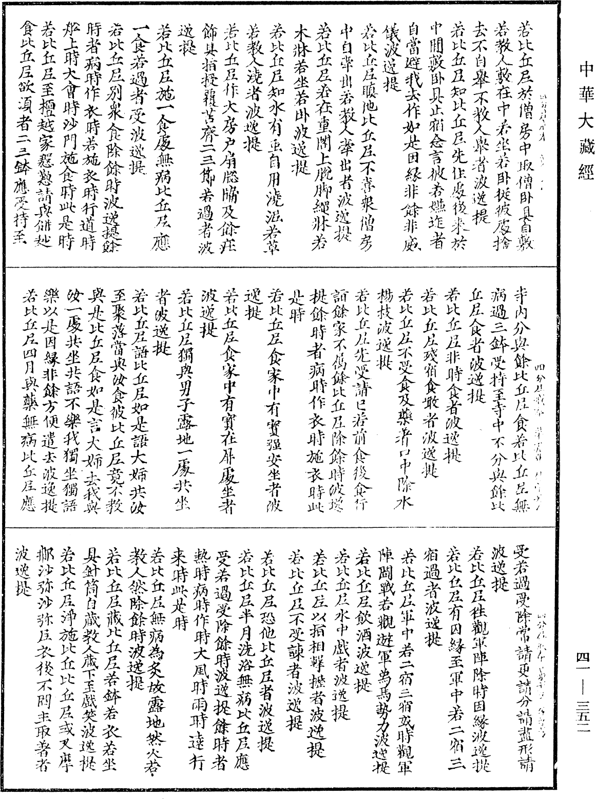 四分尼戒本《中華大藏經》_第41冊_第352頁