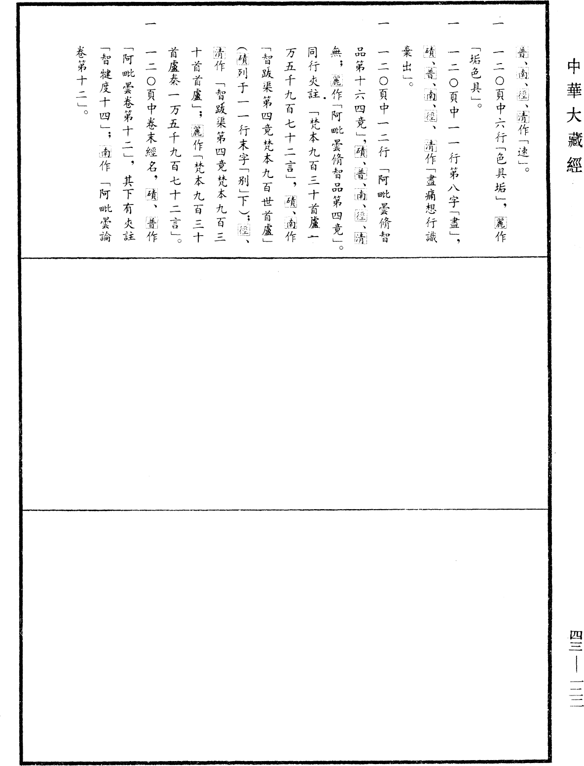File:《中華大藏經》 第43冊 第122頁.png