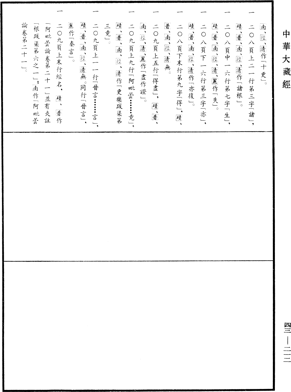File:《中華大藏經》 第43冊 第212頁.png