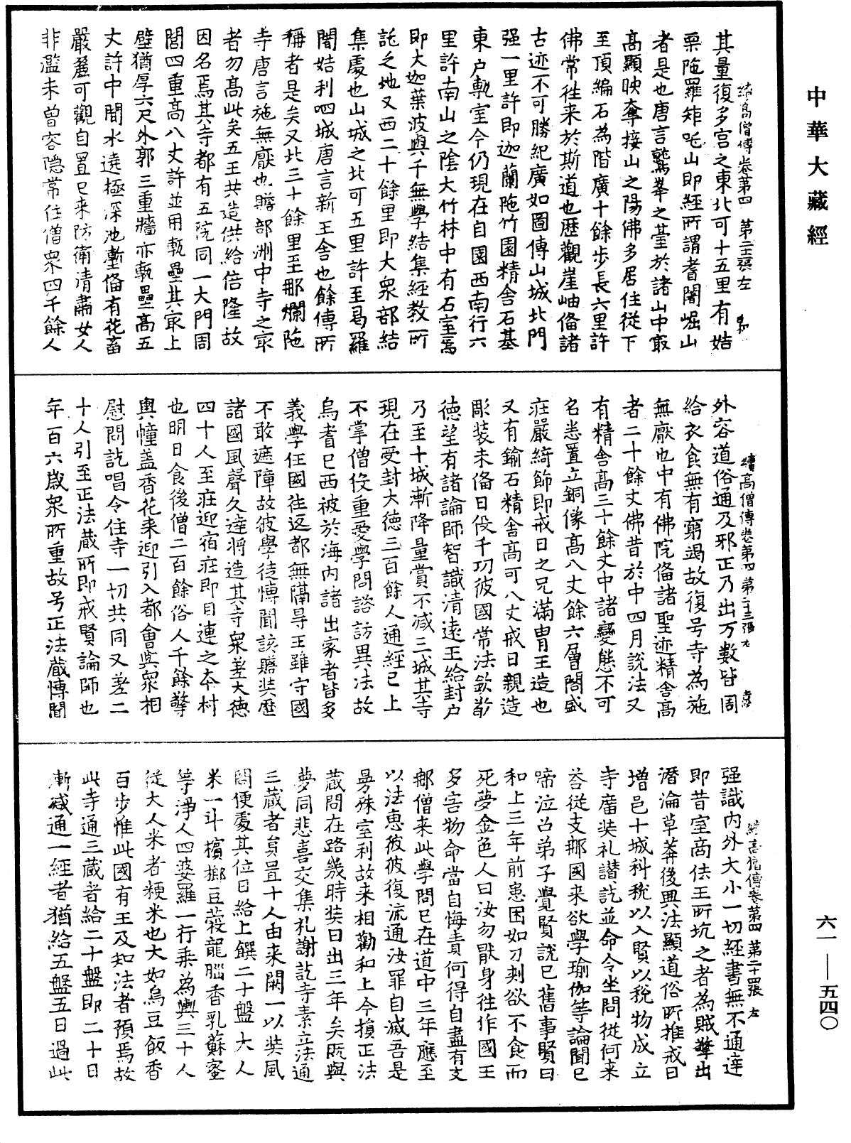 續高僧傳《中華大藏經》_第61冊_第0540頁