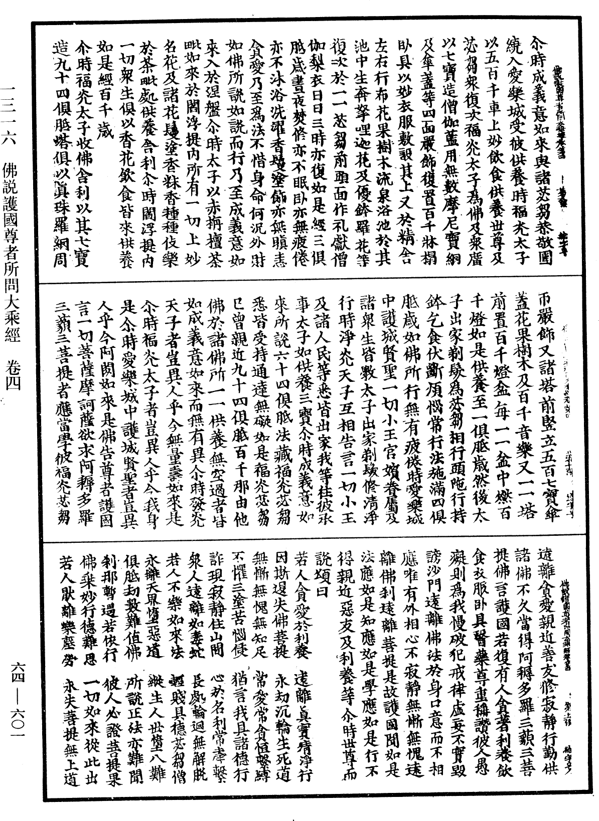 佛說護國尊者所問大乘經《中華大藏經》_第64冊_第0601頁