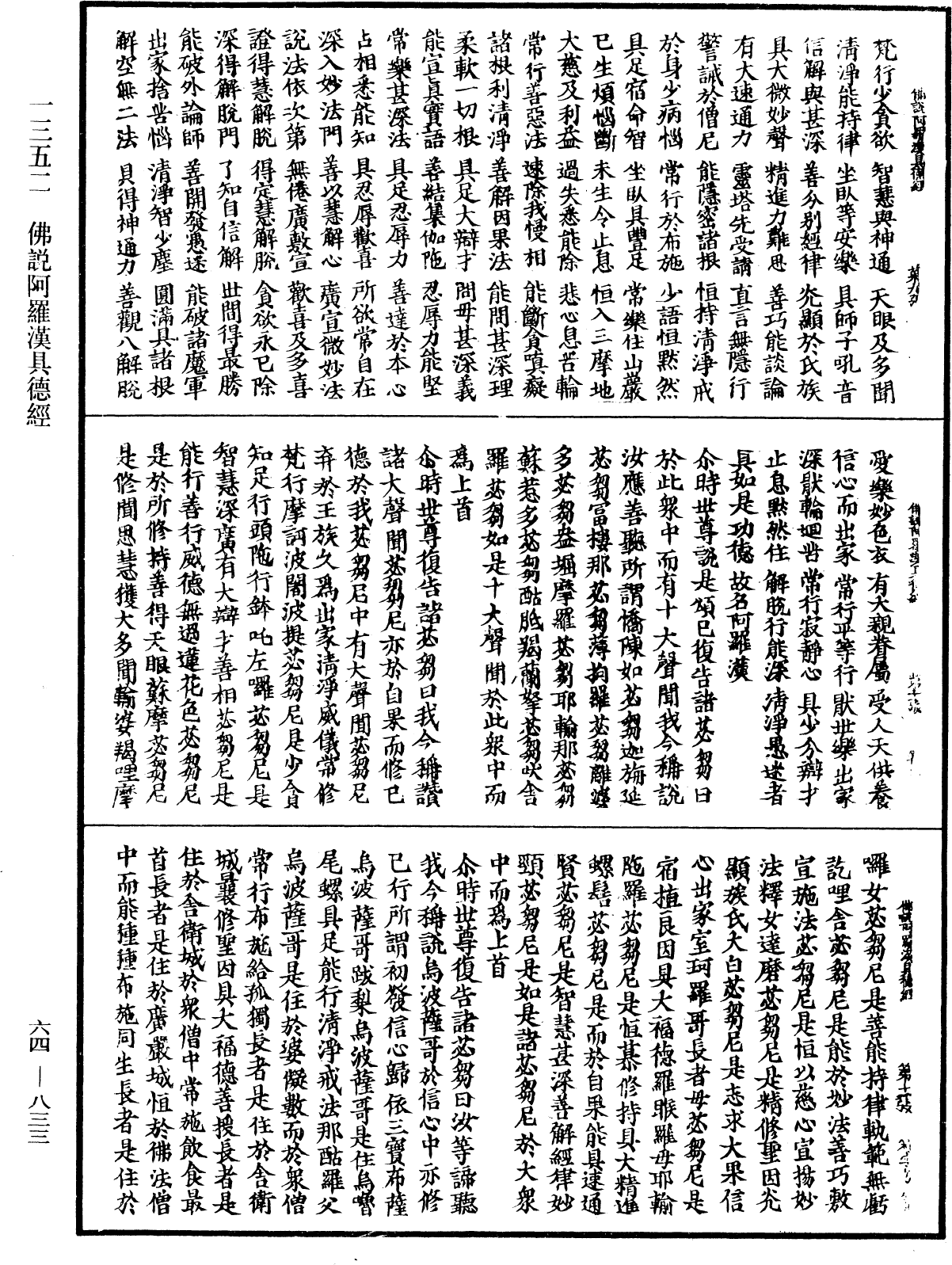 佛說阿羅漢具德經《中華大藏經》_第64冊_第0833頁