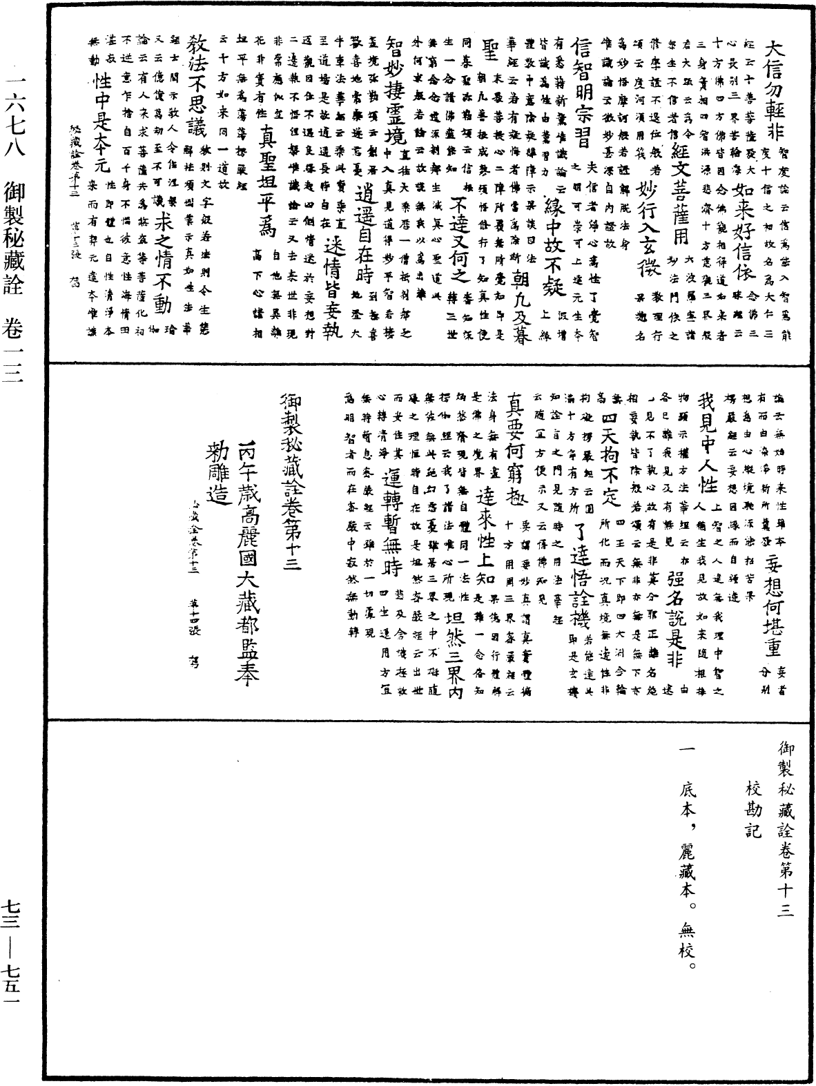 御制秘藏诠《中华大藏经》_第73册_第0751页