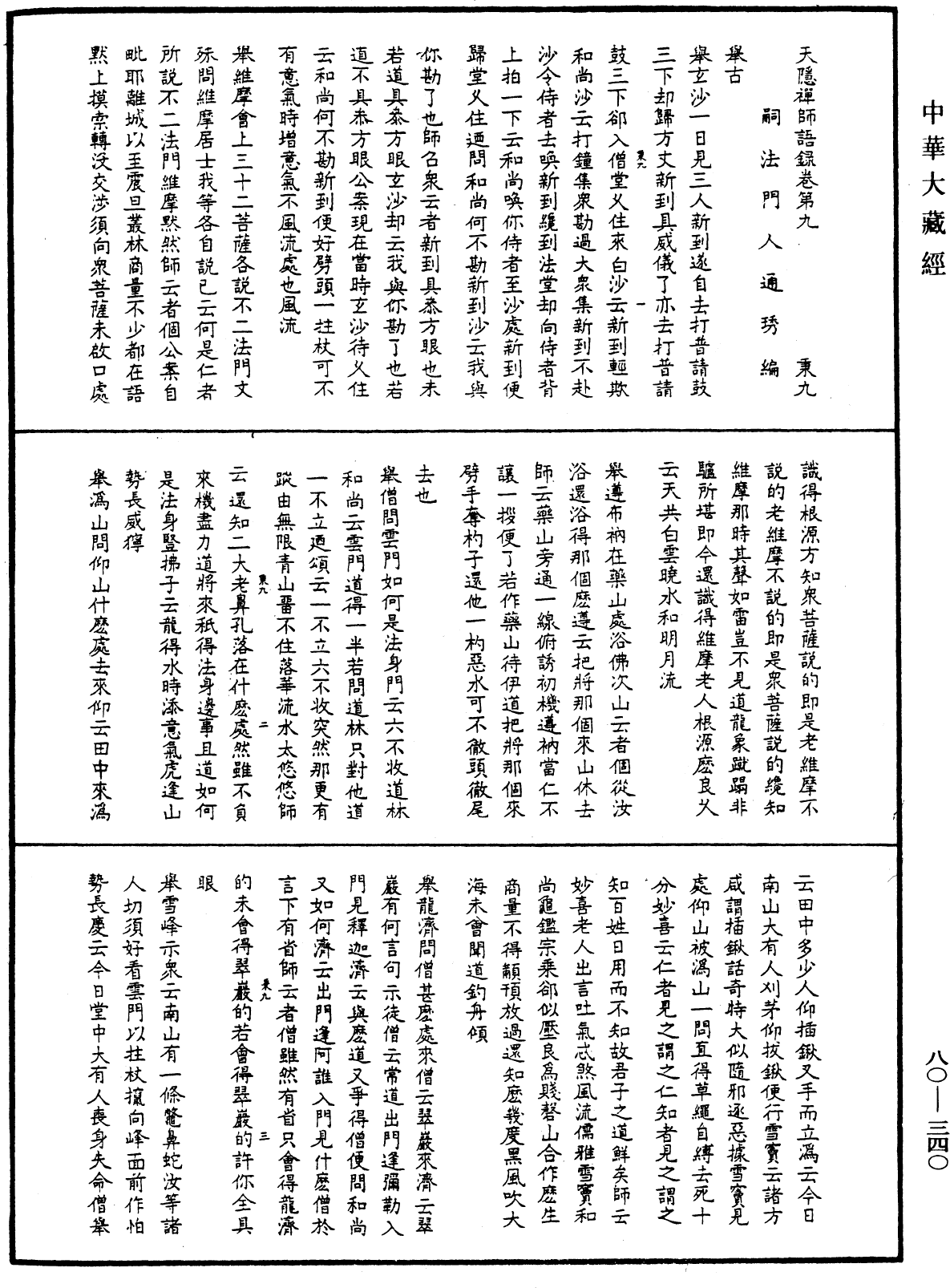 天隱禪師語錄《中華大藏經》_第80冊_第340頁