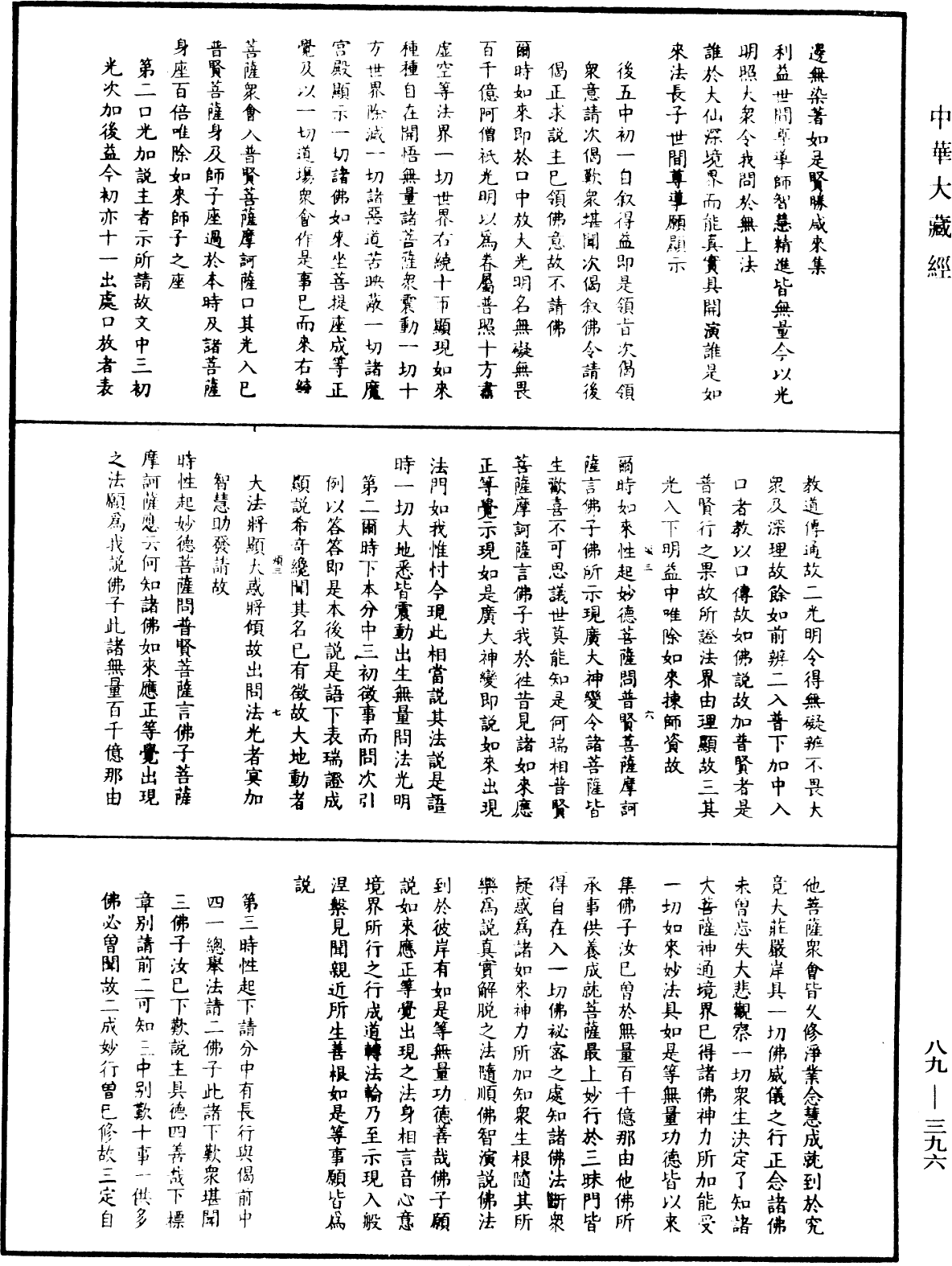 大方廣佛華嚴經疏鈔會本《中華大藏經》_第89冊_第396頁