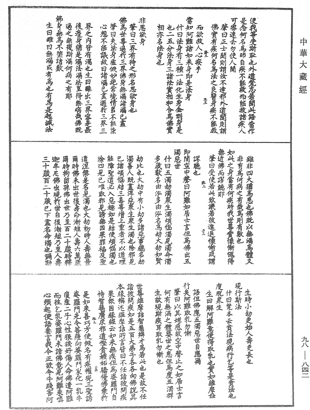 维摩诘所说经注《中华大藏经》_第98册_第842页