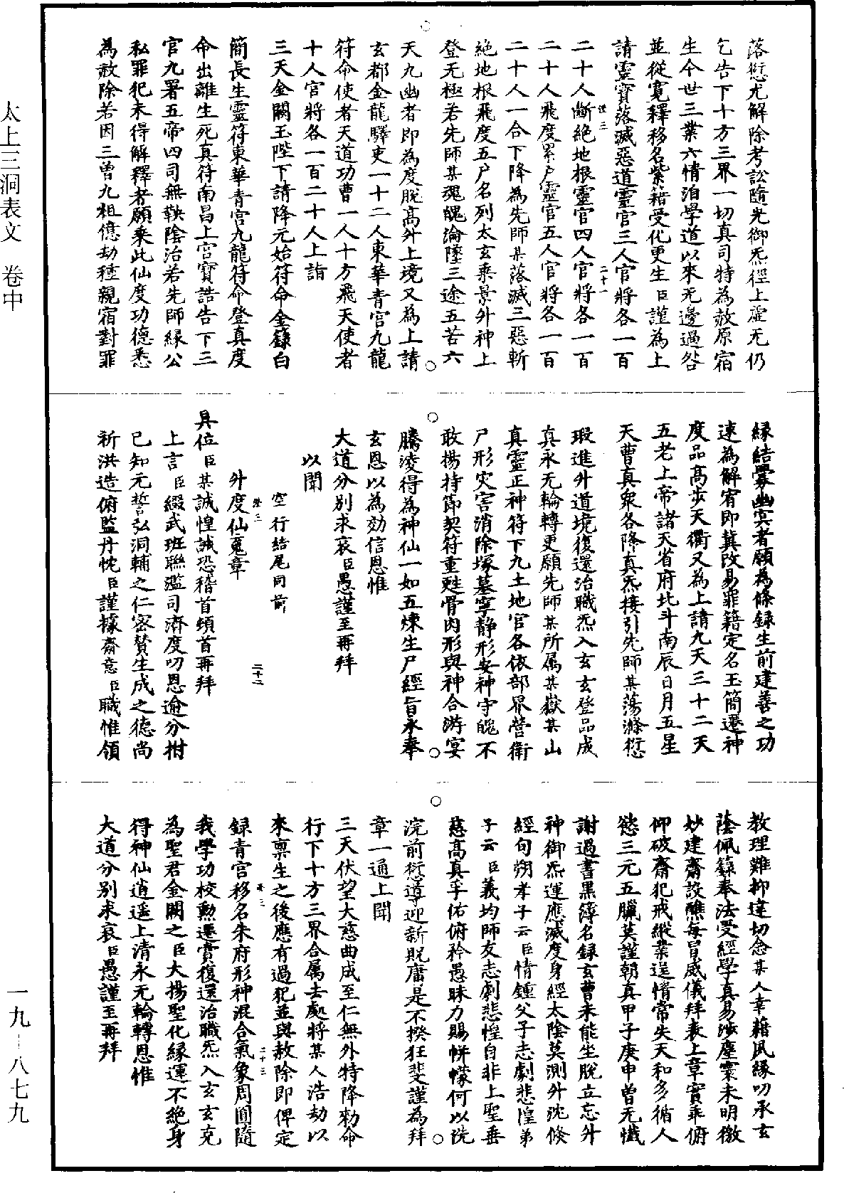 太上三洞表文《道藏》第19冊_第879頁