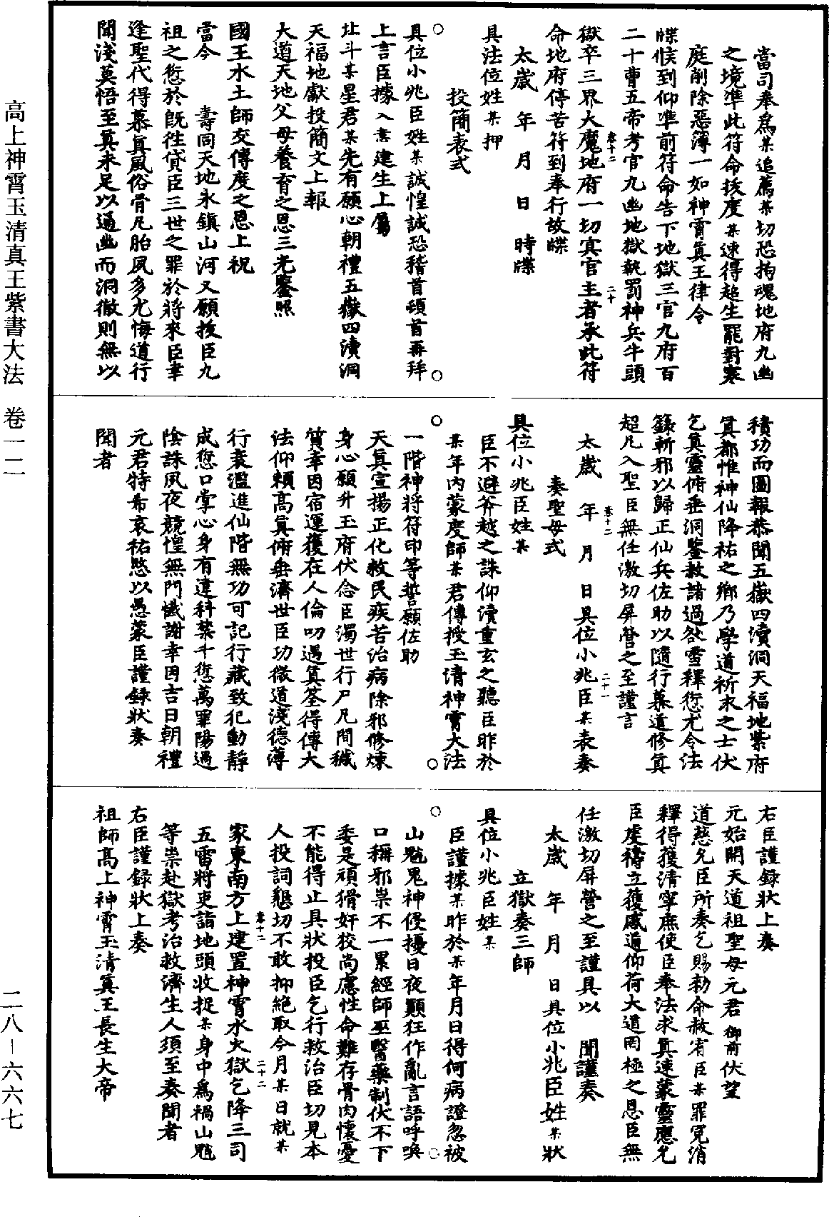 高上神霄玉清真王紫書大法《道藏》第28冊_第667頁