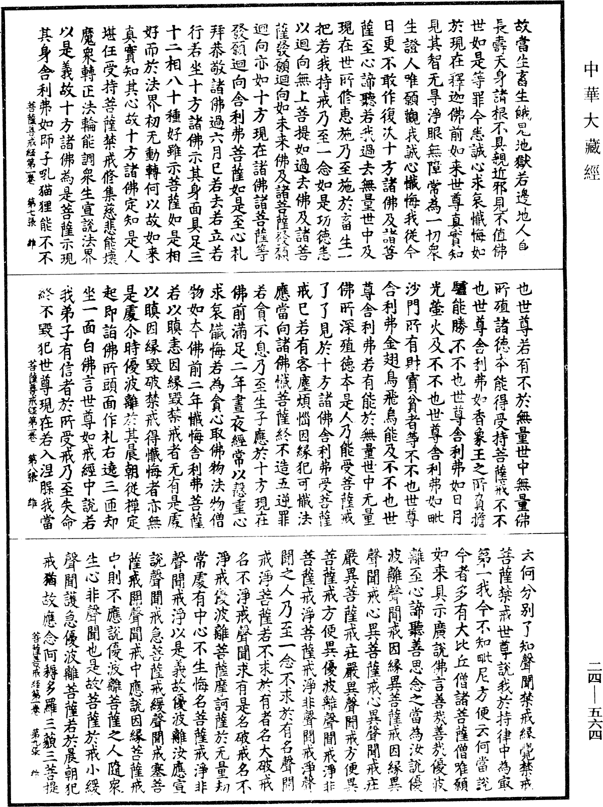 File:《中華大藏經》 第24冊 第564頁.png