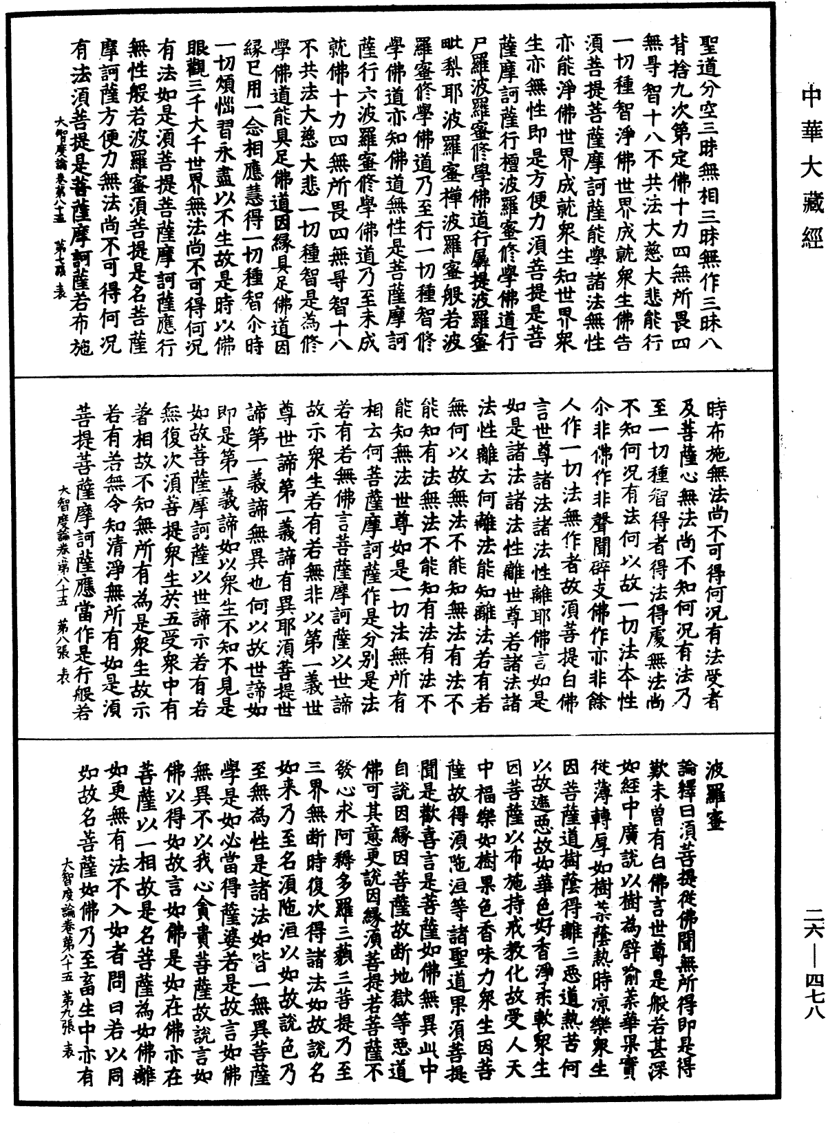 大智度論《中華大藏經》_第26冊_第478頁