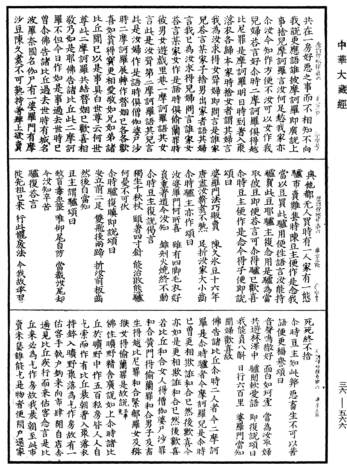 摩訶僧祇律《中華大藏經》_第36冊_第0566頁