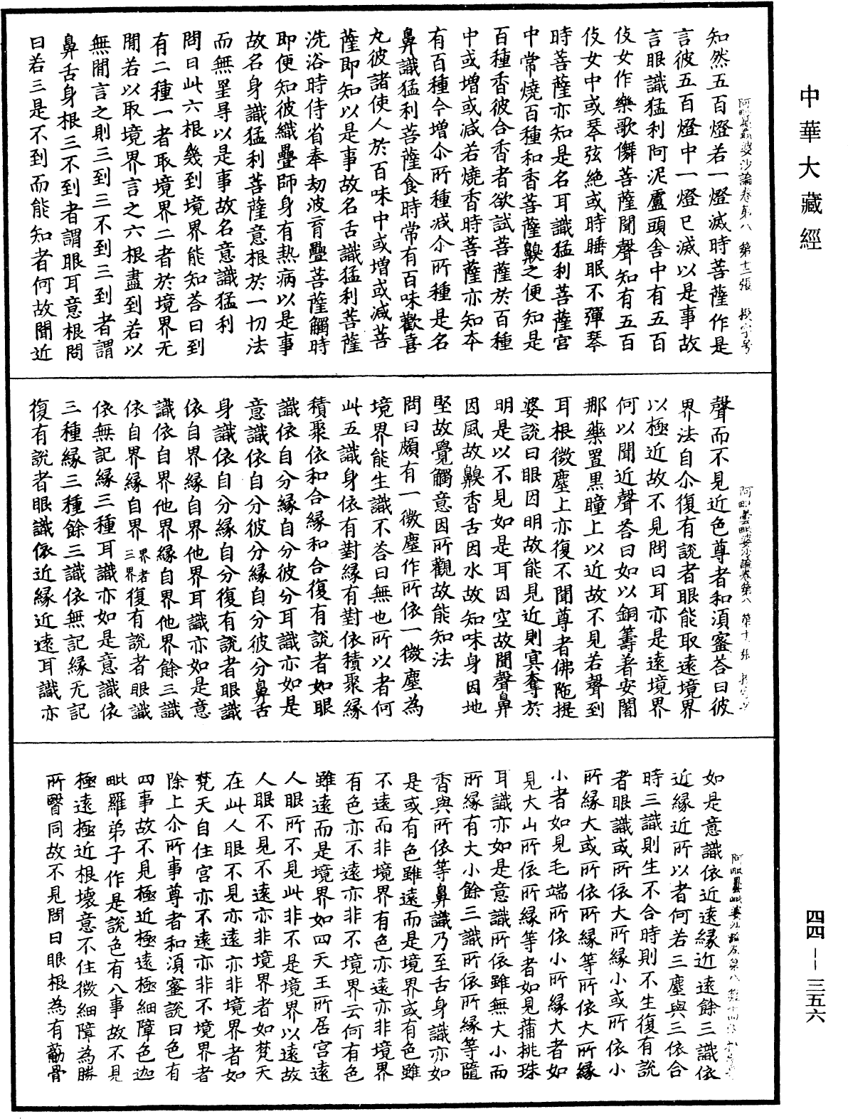 阿毗曇毗婆沙論《中華大藏經》_第44冊_第0356頁