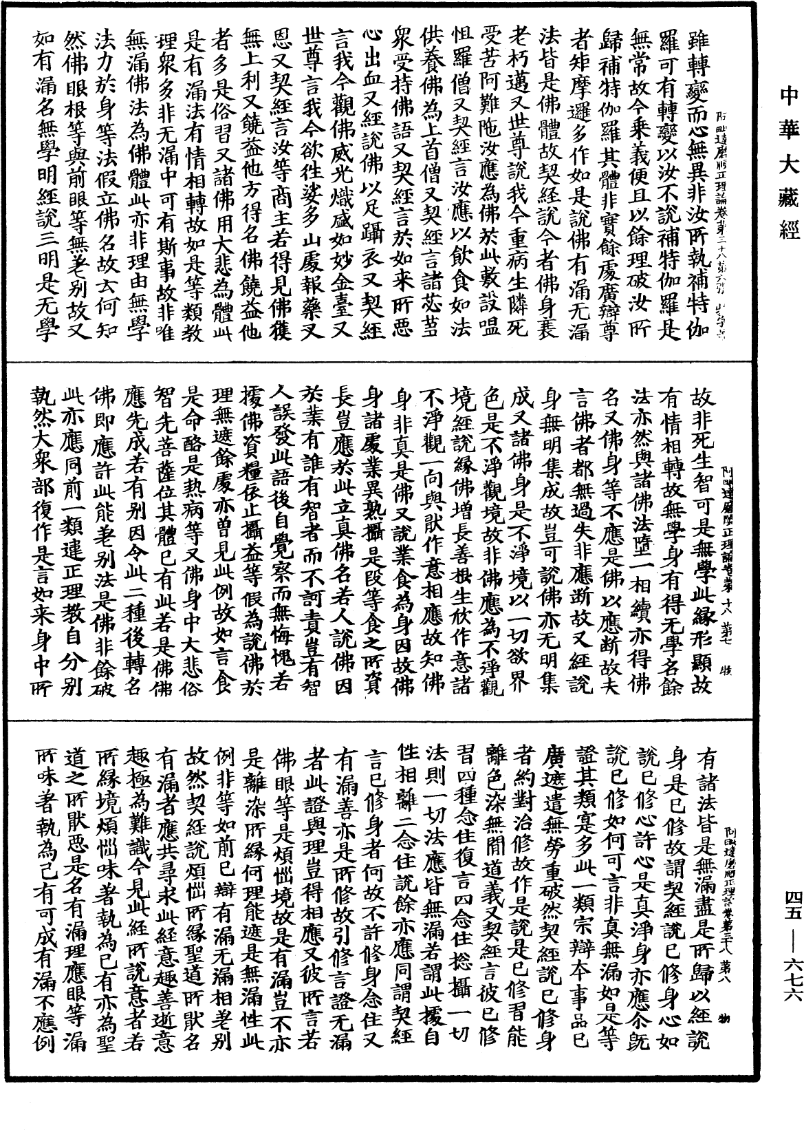 File:《中華大藏經》 第47冊 第676頁.png