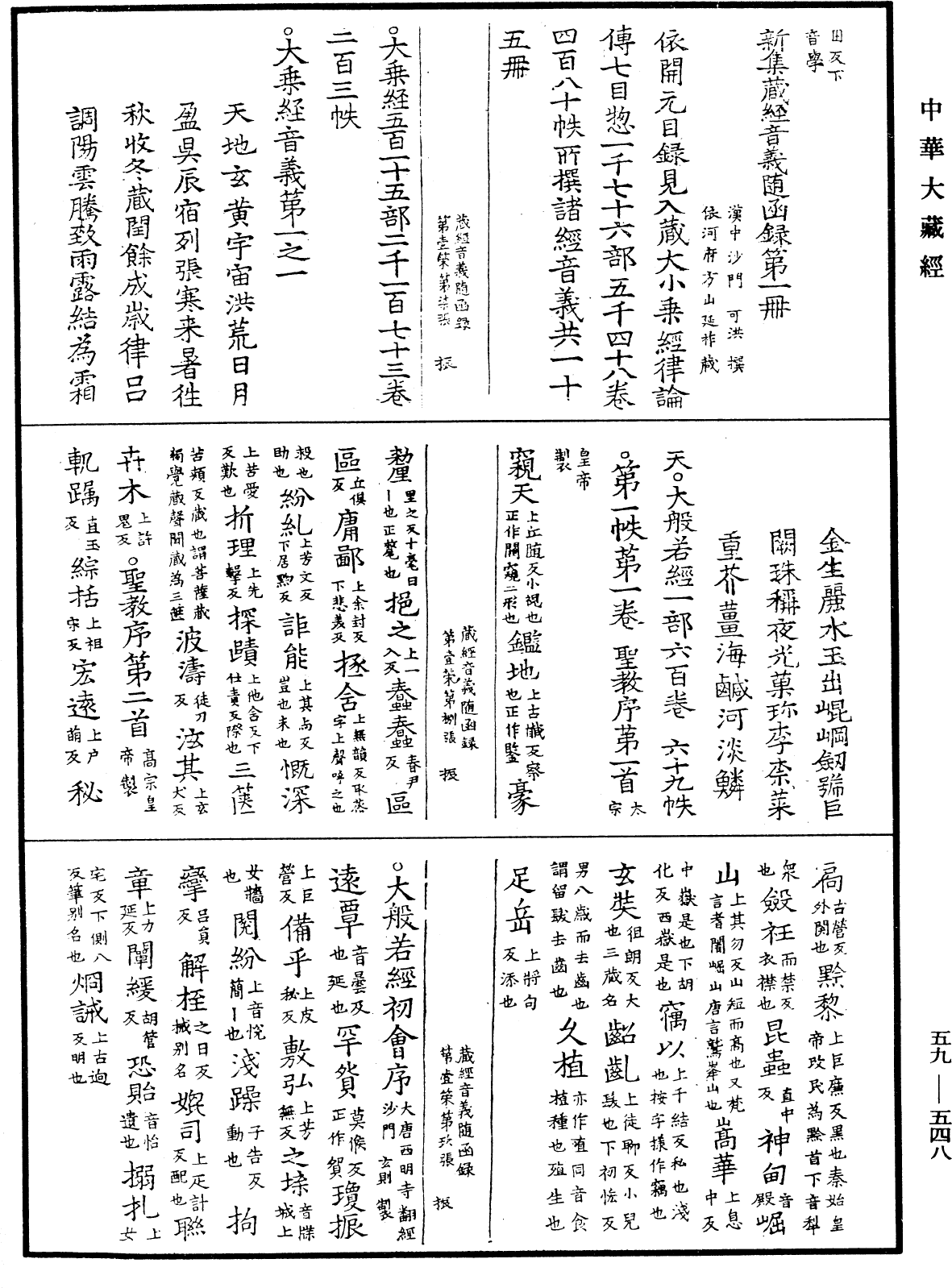 新集藏經音義隨函錄《中華大藏經》_第59冊_第0548頁