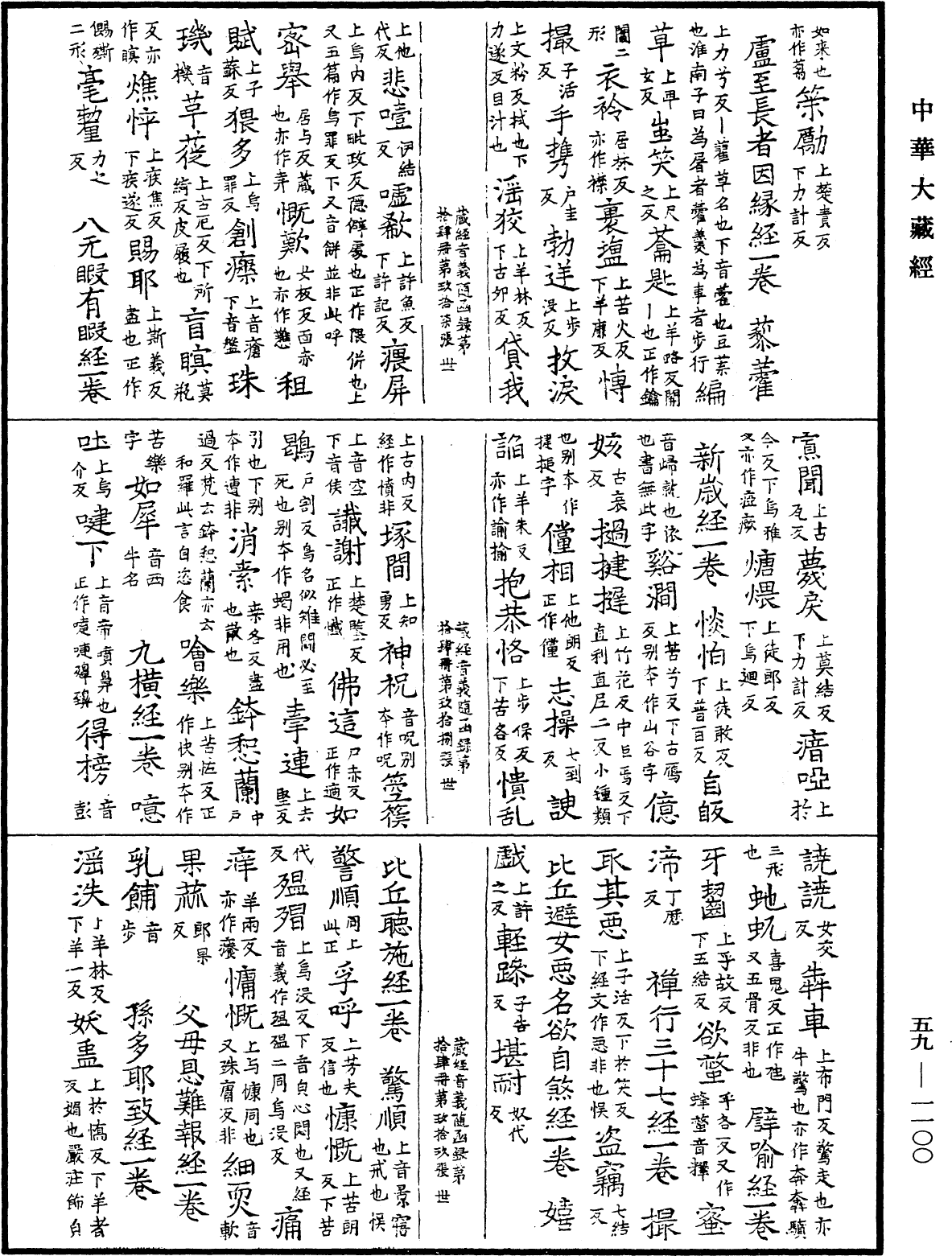 新集藏經音義隨函錄《中華大藏經》_第59冊_第1100頁