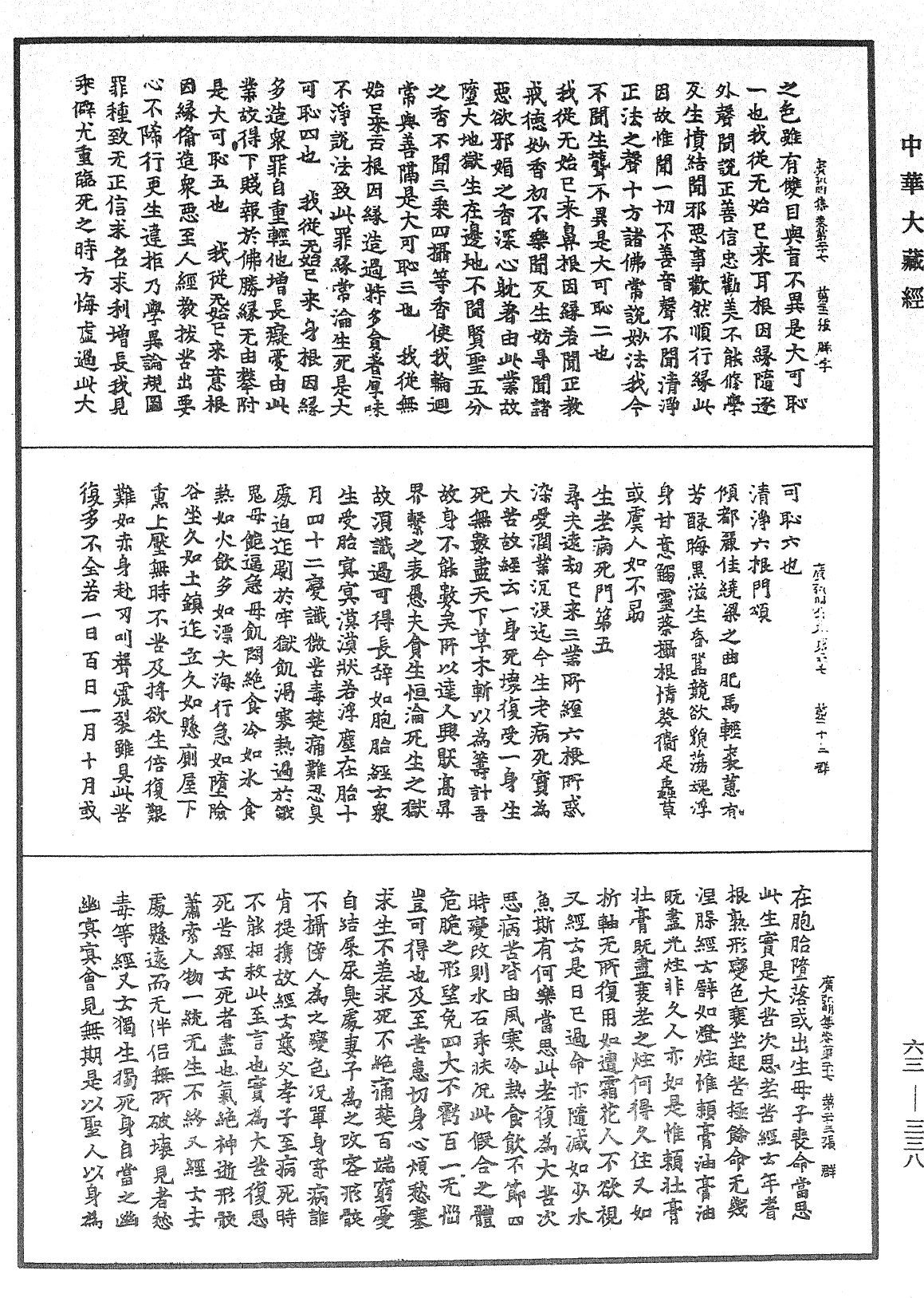 廣弘明集《中華大藏經》_第63冊_第0338頁