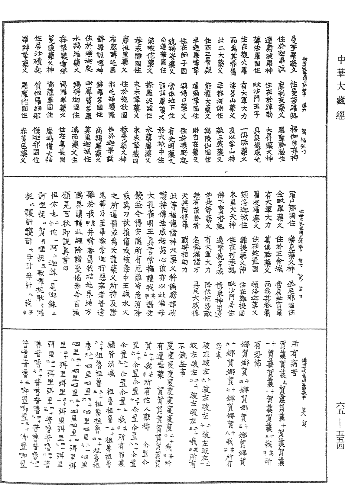 File:《中華大藏經》 第65冊 第0554頁.png