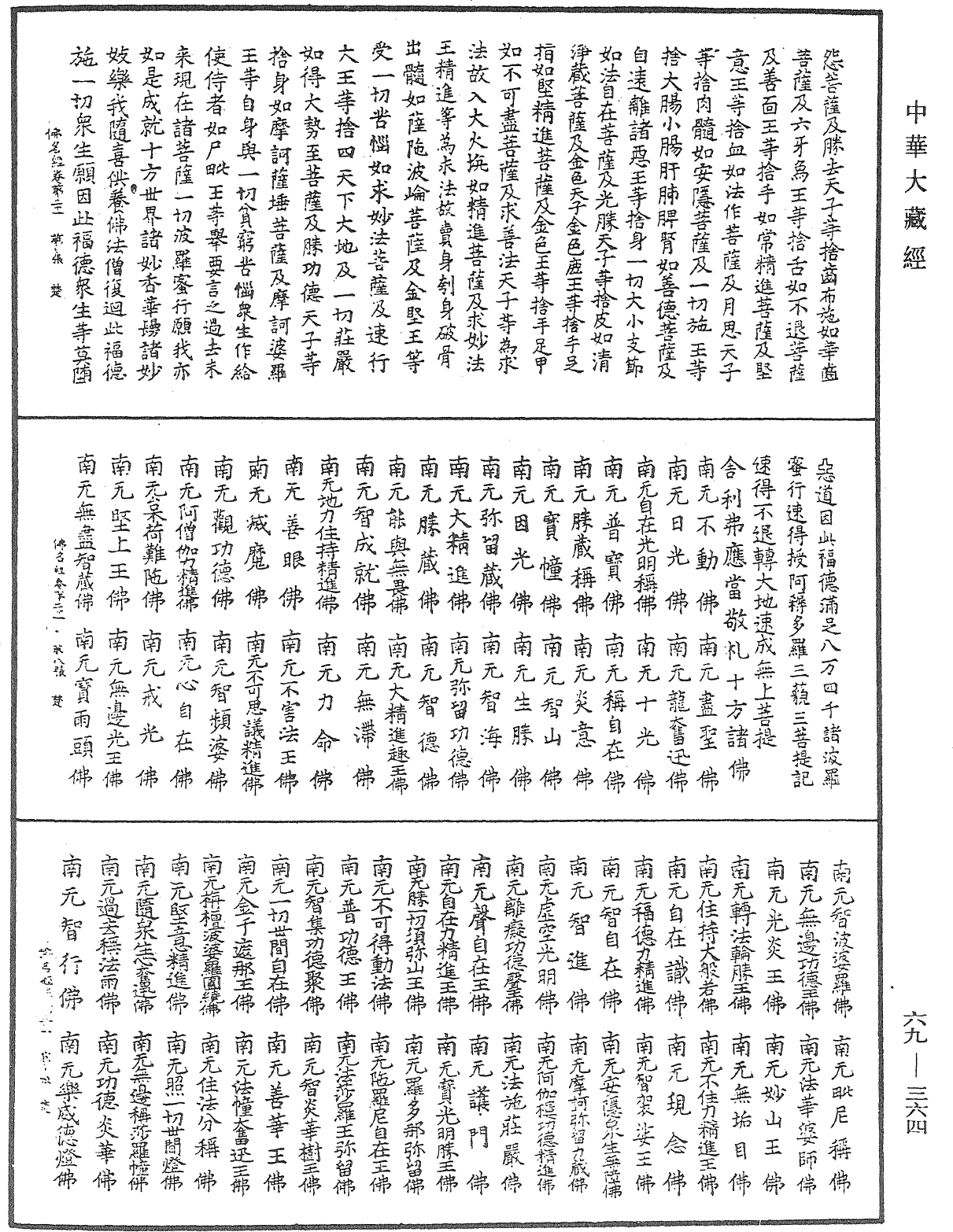 File:《中華大藏經》 第69冊 第364頁.png