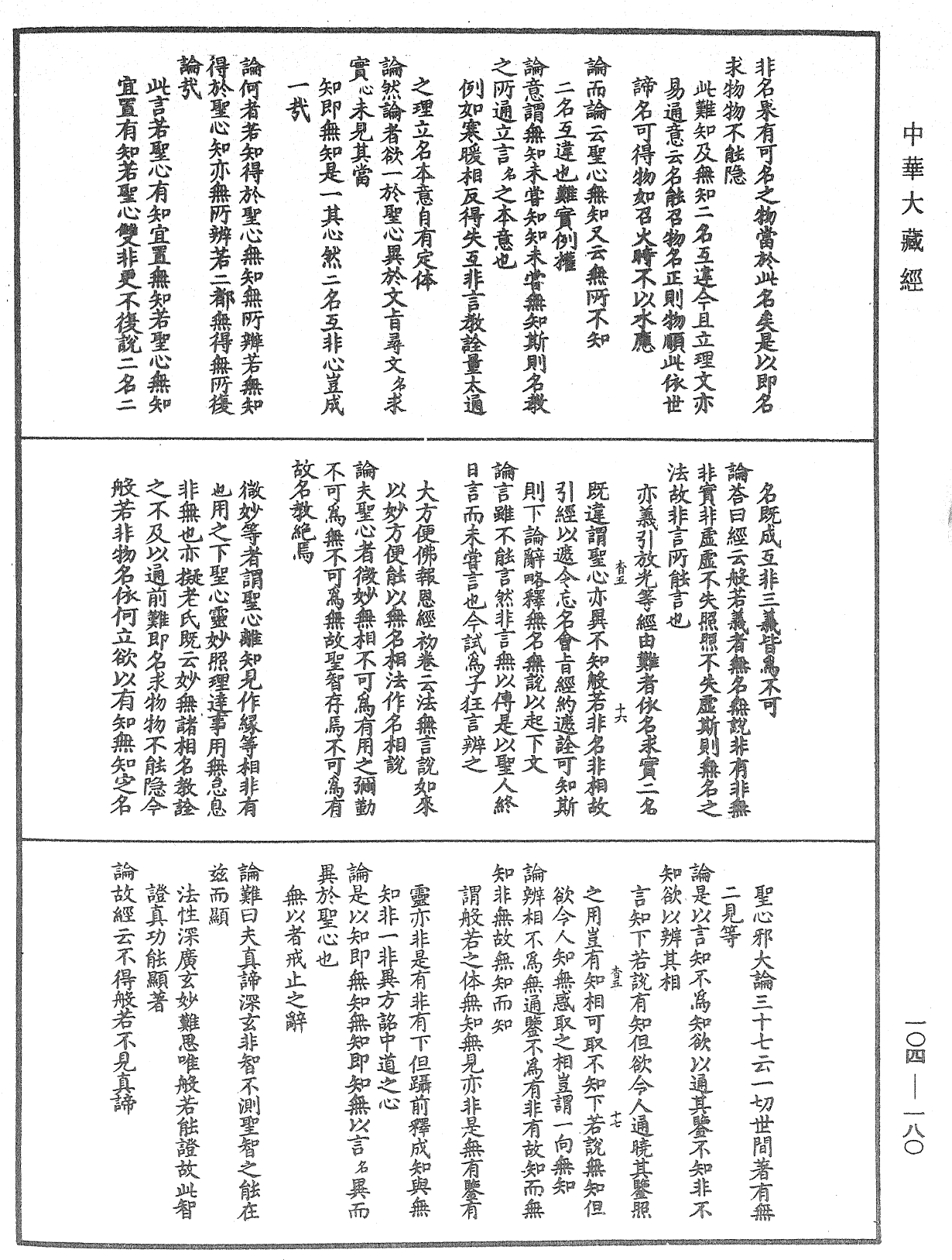 肇论新疏、新疏游刃《中华大藏经》_第104册_第180页